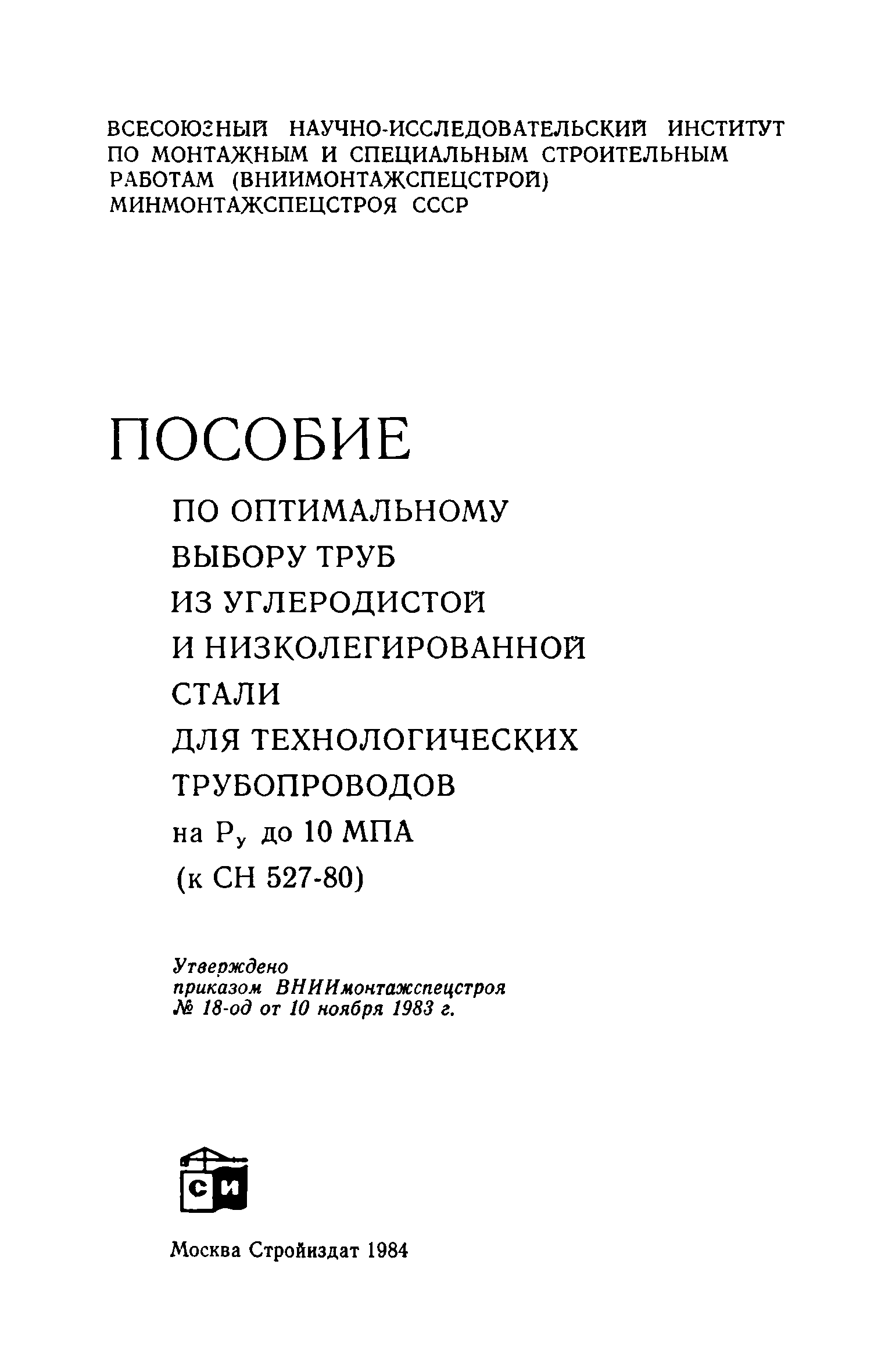 Пособие к СН 527-80