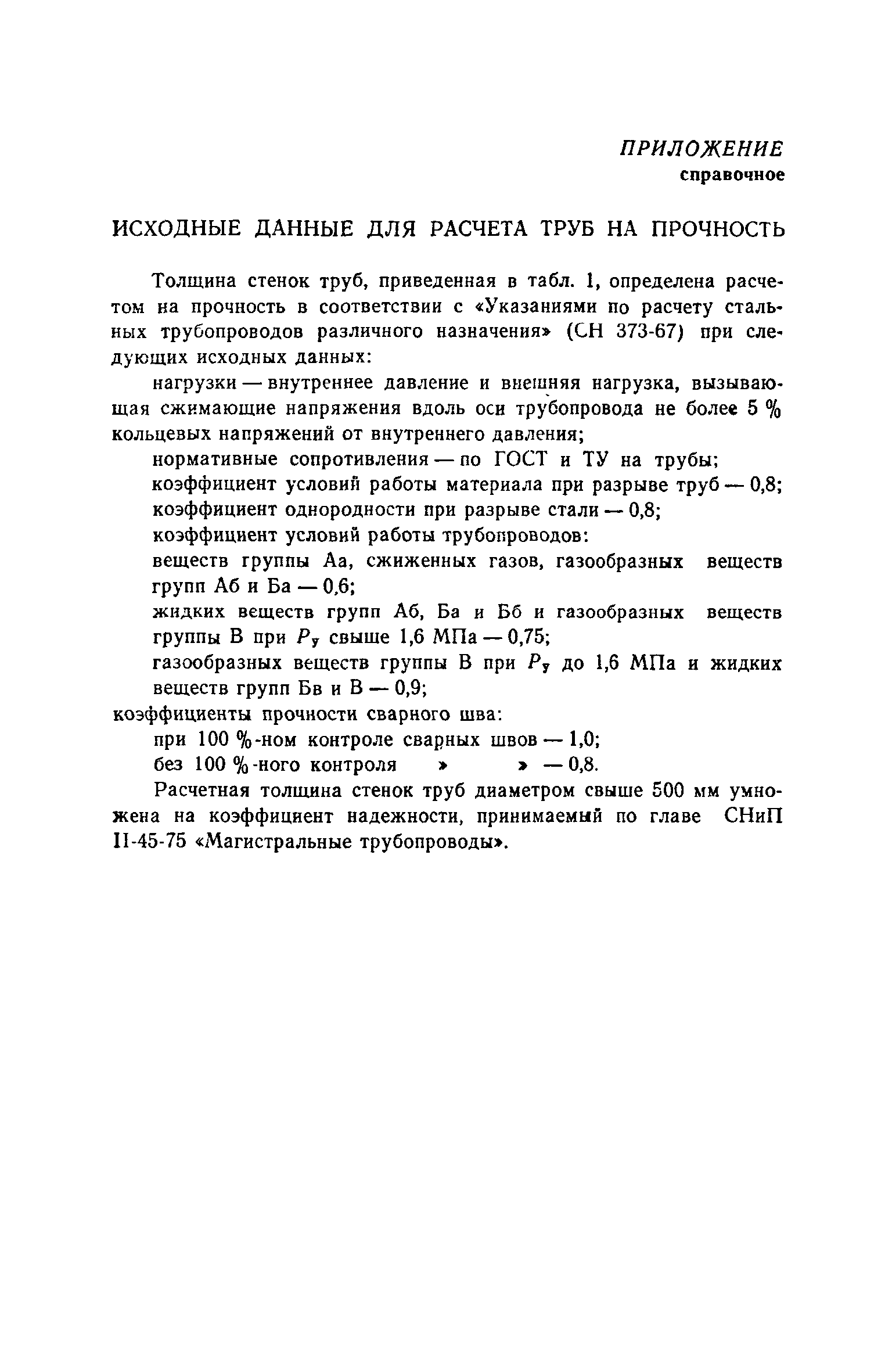 Пособие к СН 527-80