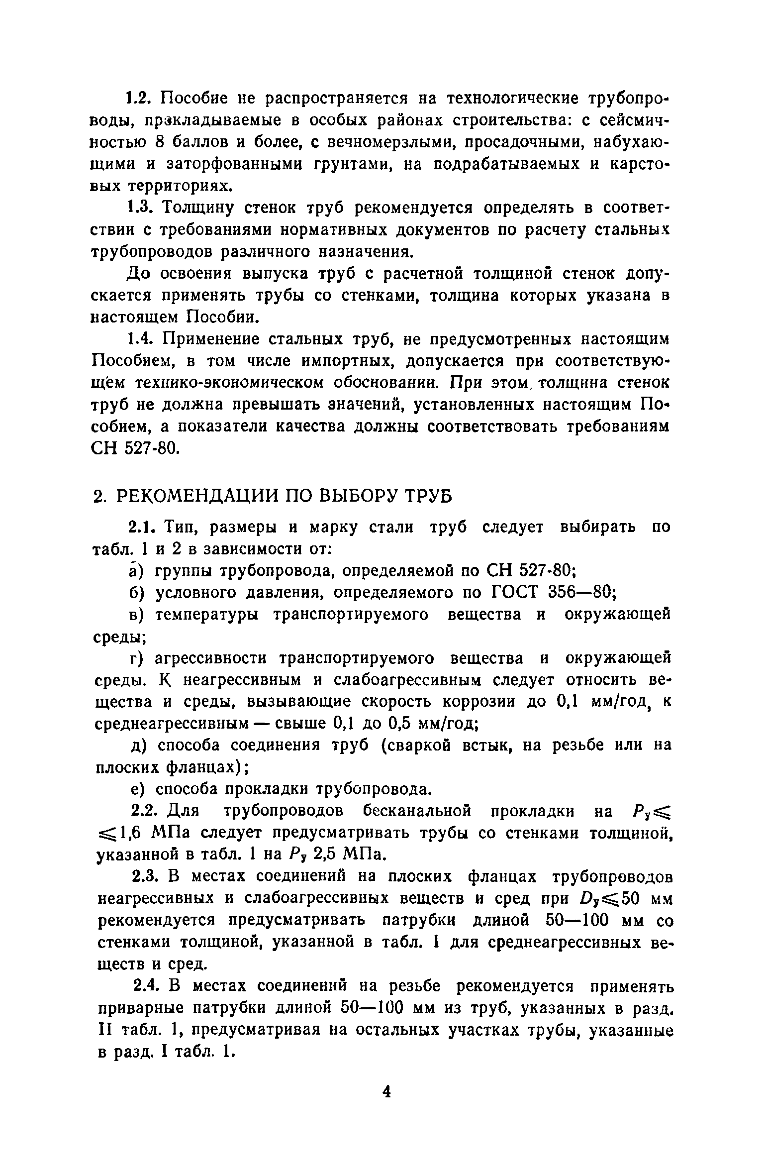 Пособие к СН 527-80