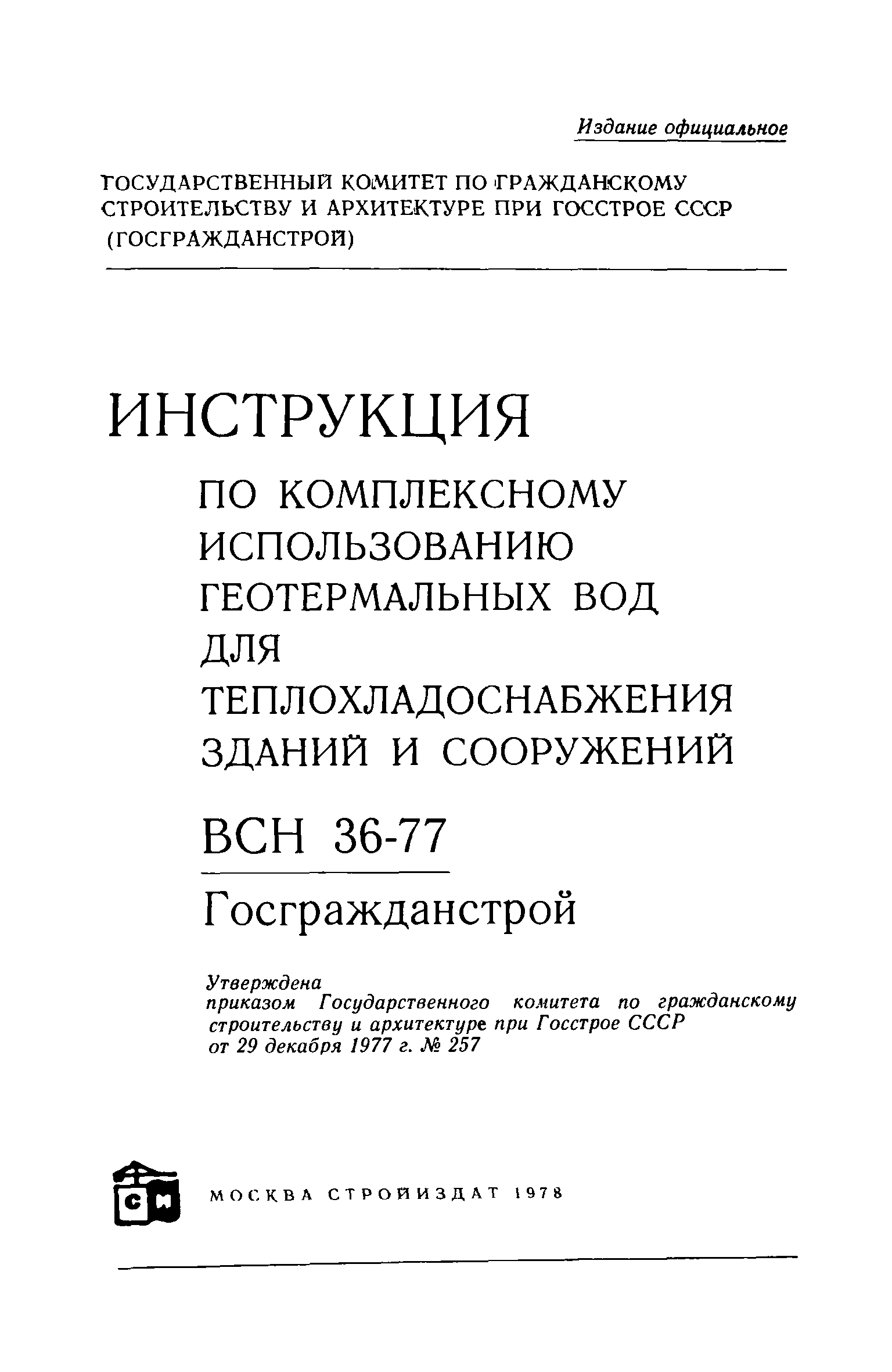 ВСН 36-77/Госгражданстрой