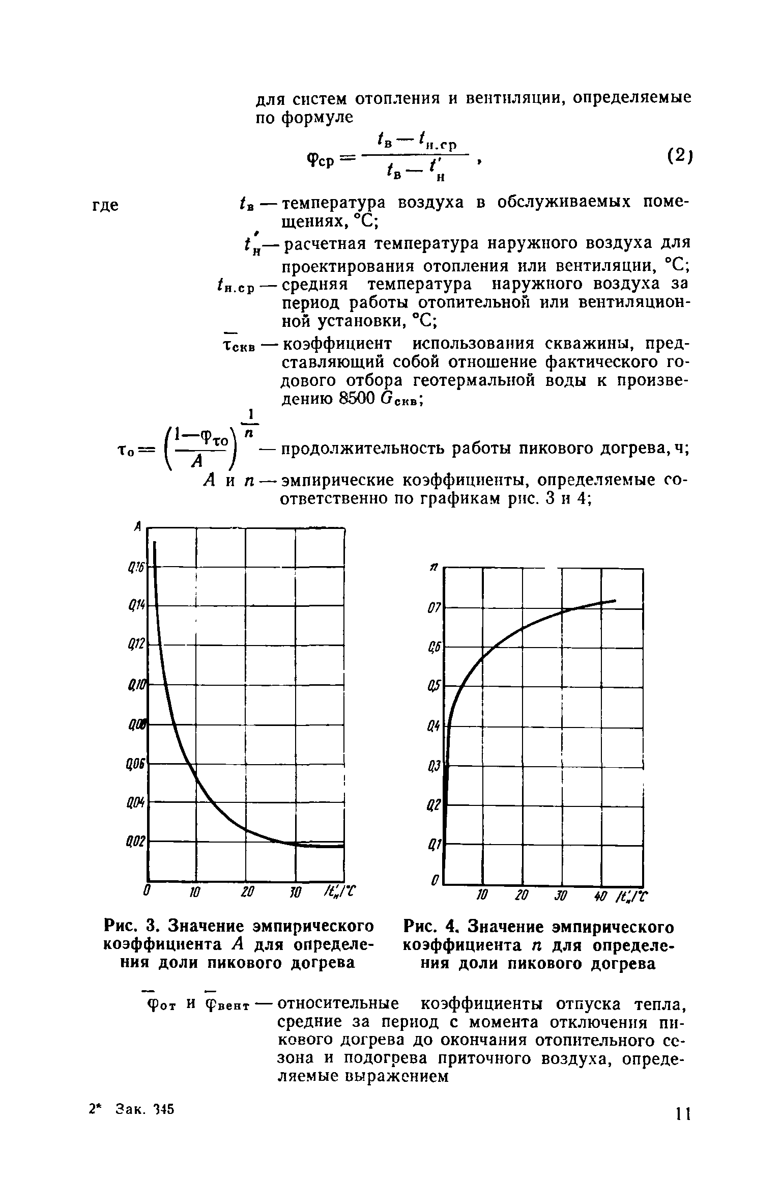 ВСН 36-77/Госгражданстрой