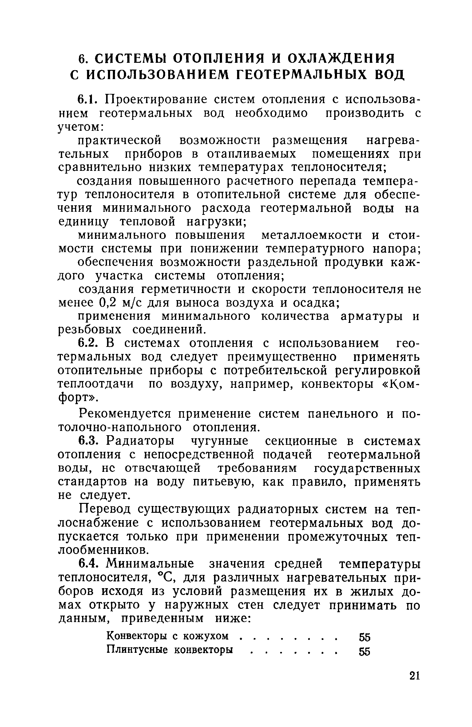 ВСН 36-77/Госгражданстрой