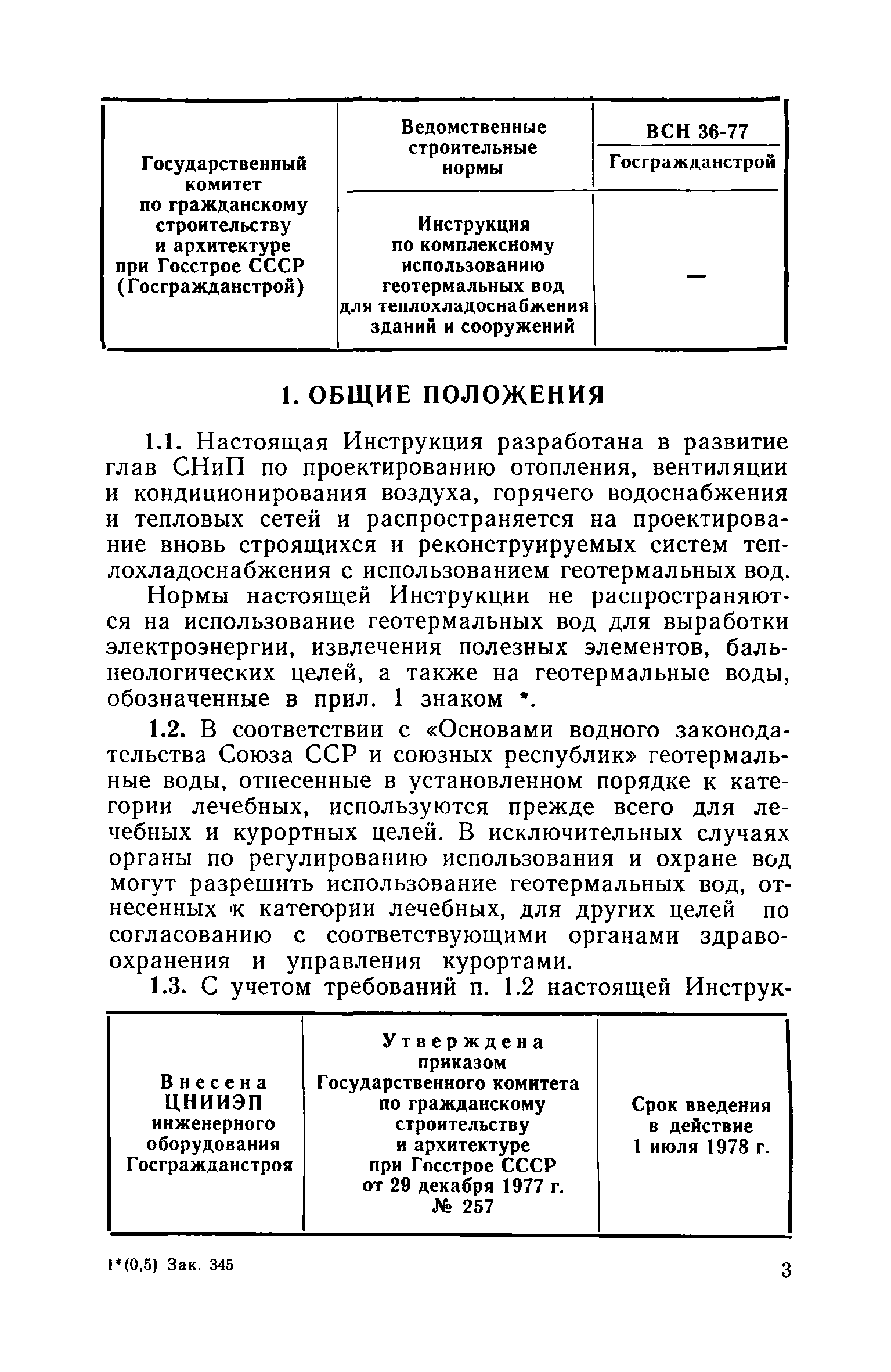 ВСН 36-77/Госгражданстрой