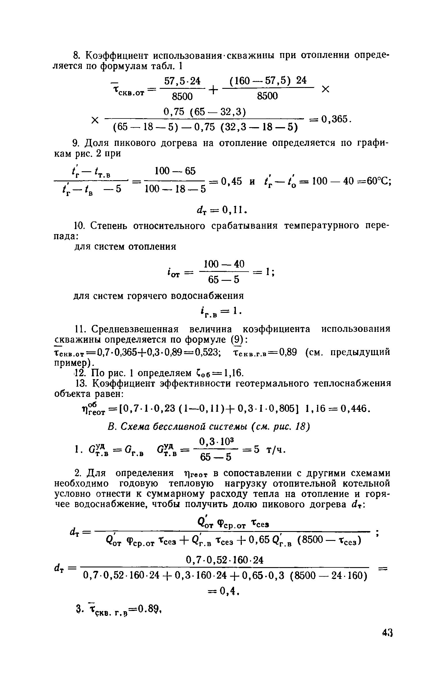 ВСН 36-77/Госгражданстрой