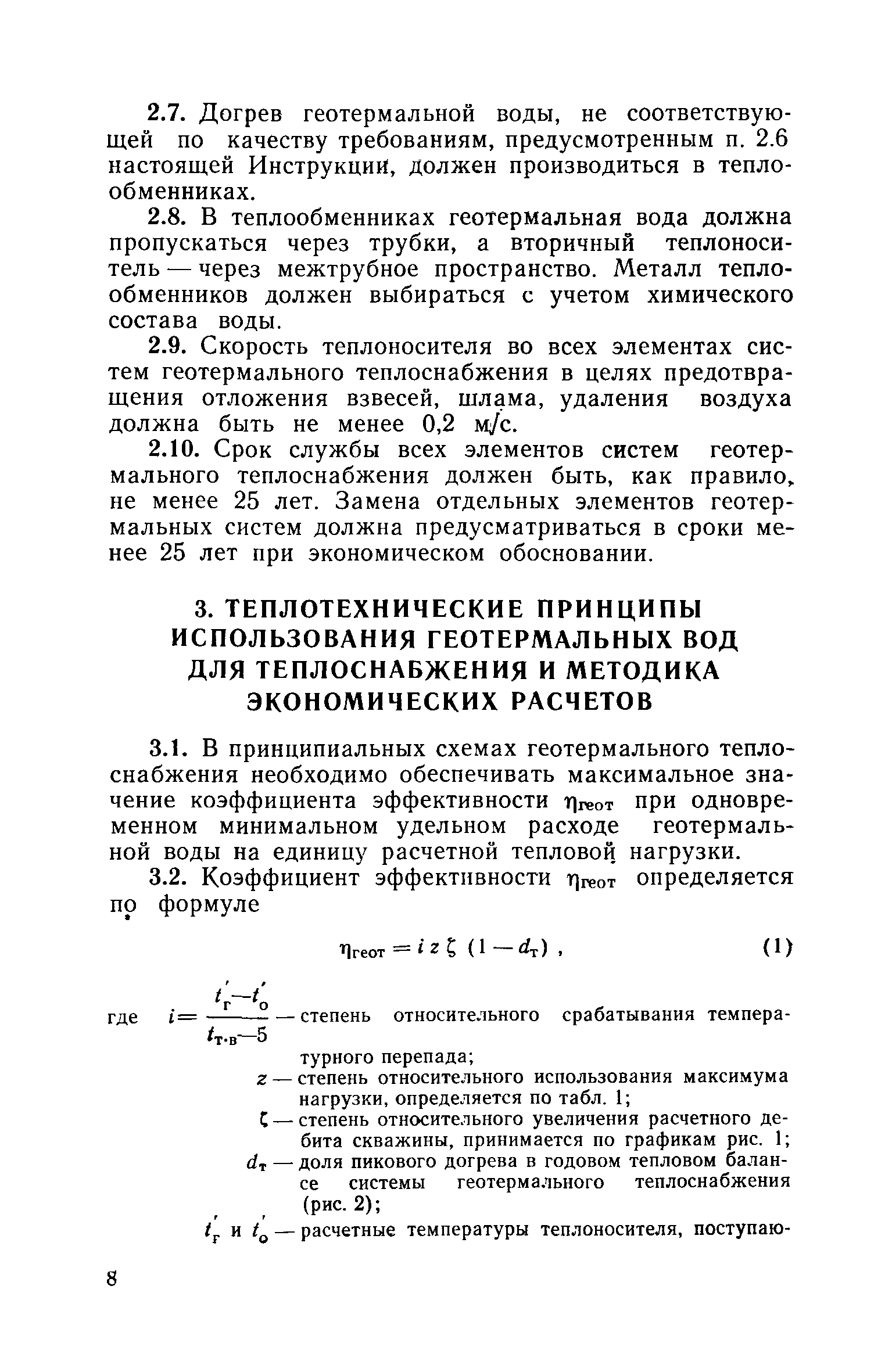 ВСН 36-77/Госгражданстрой