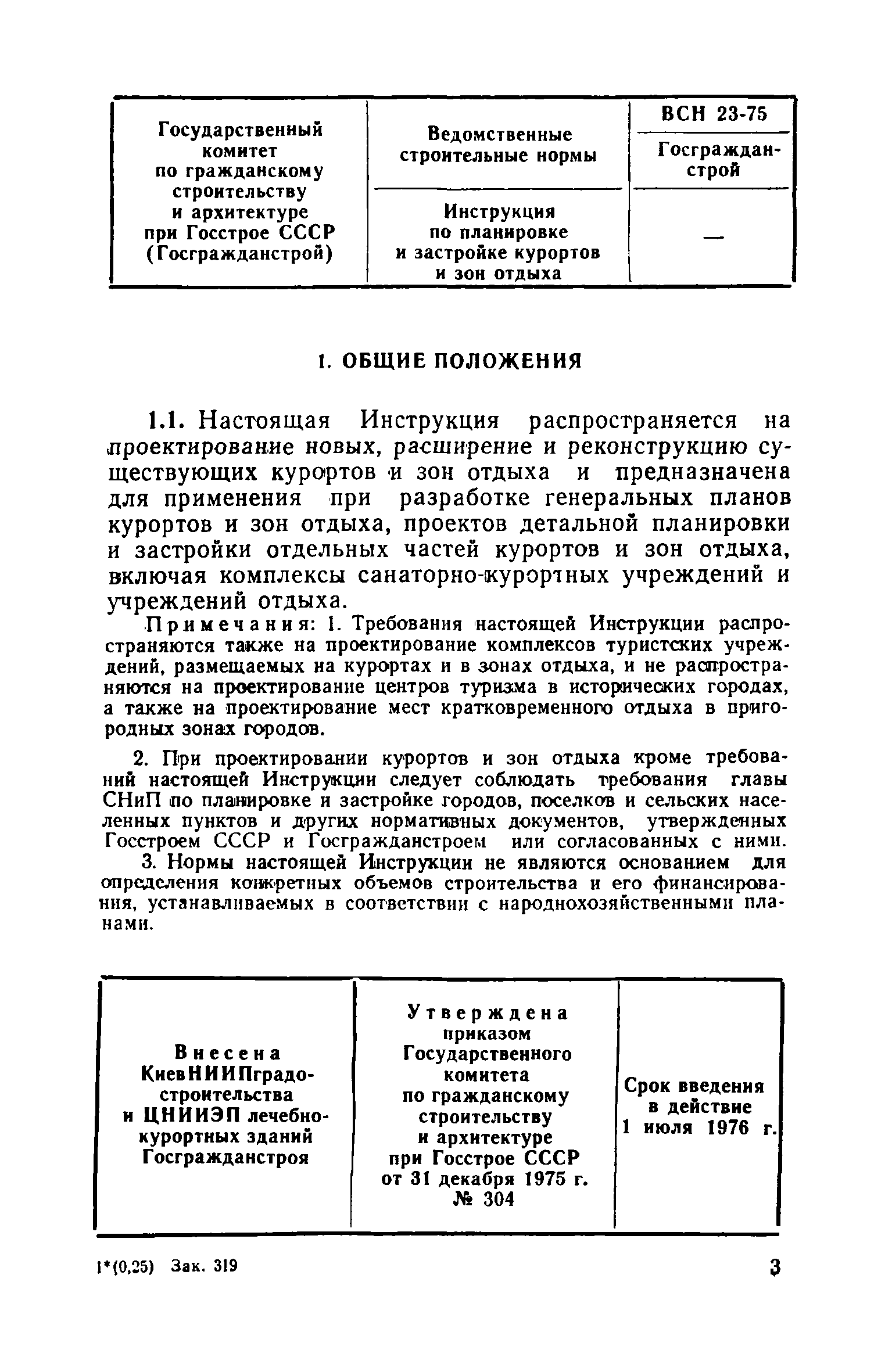 ВСН 23-75/Госгражданстрой