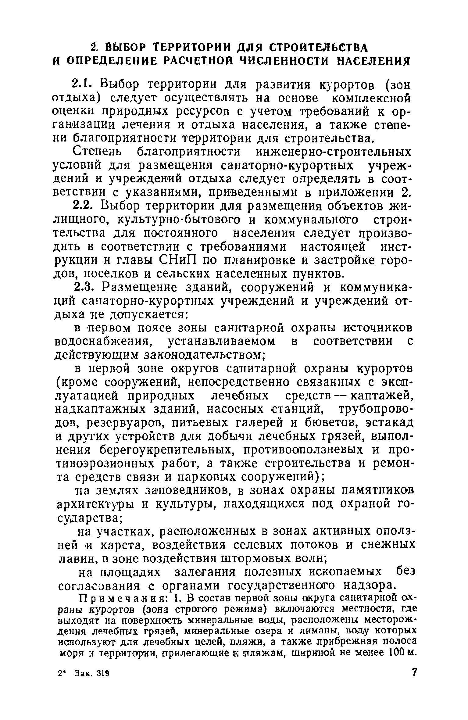 ВСН 23-75/Госгражданстрой