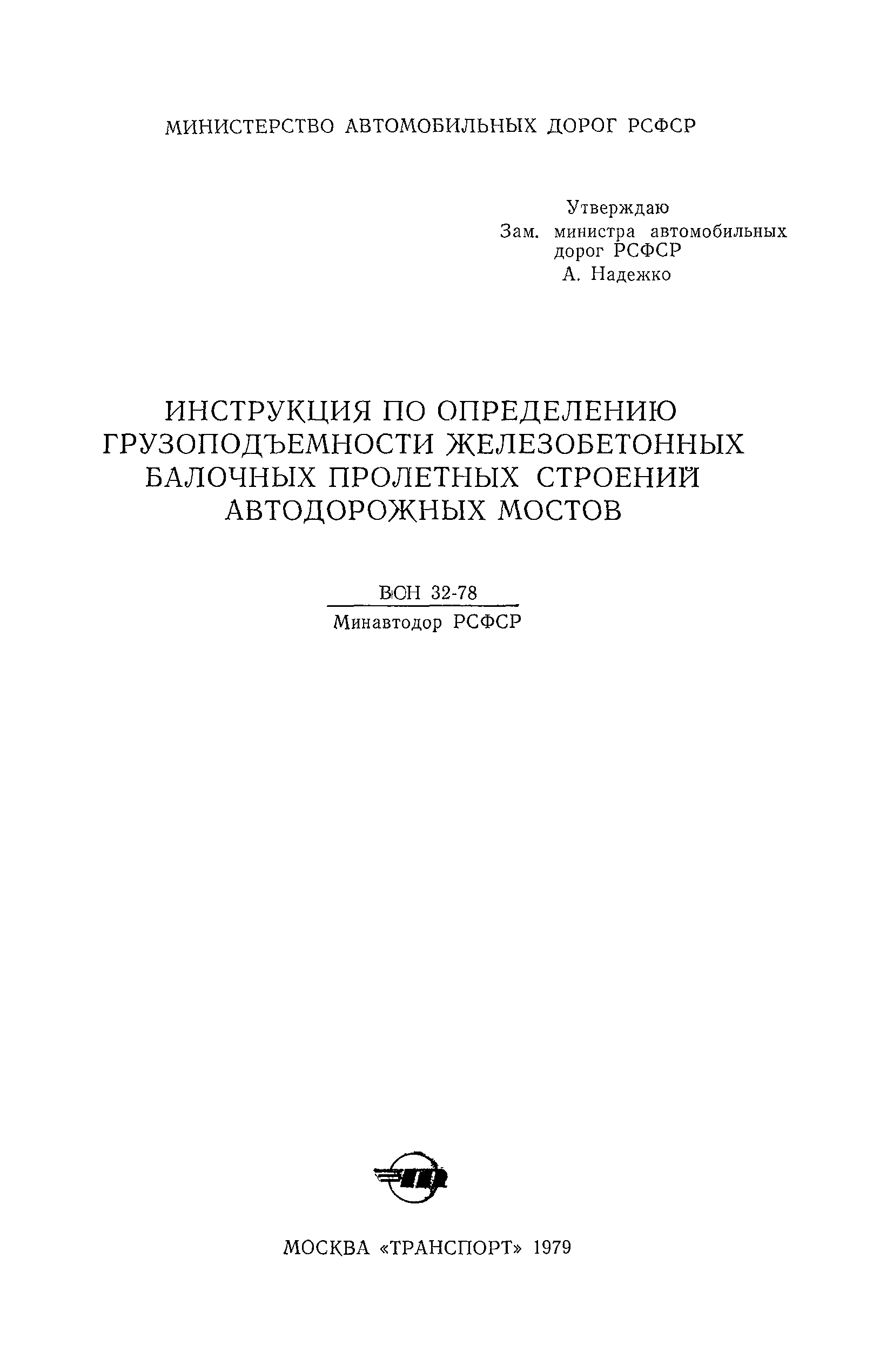 ВСН 32-78/Минавтодор РСФСР