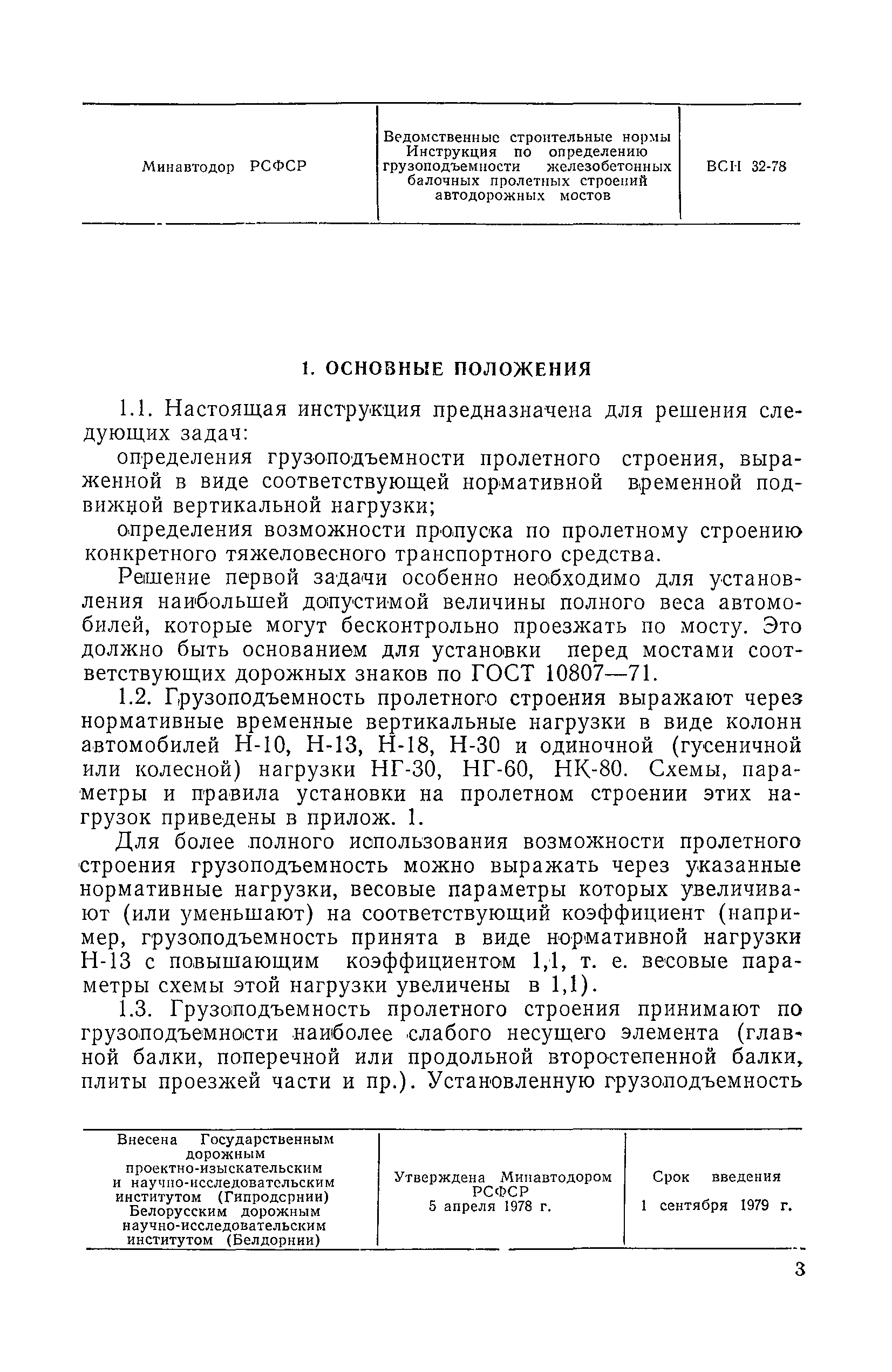 ВСН 32-78/Минавтодор РСФСР