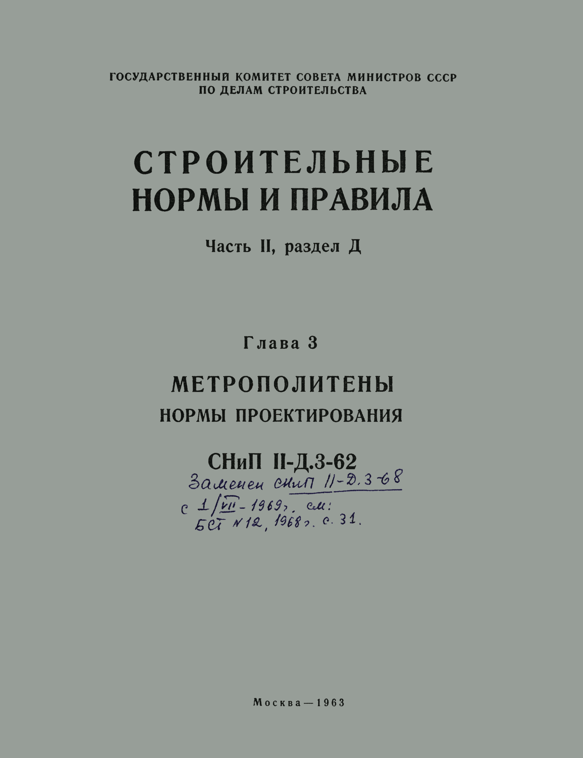 СНиП II-Д.3-62