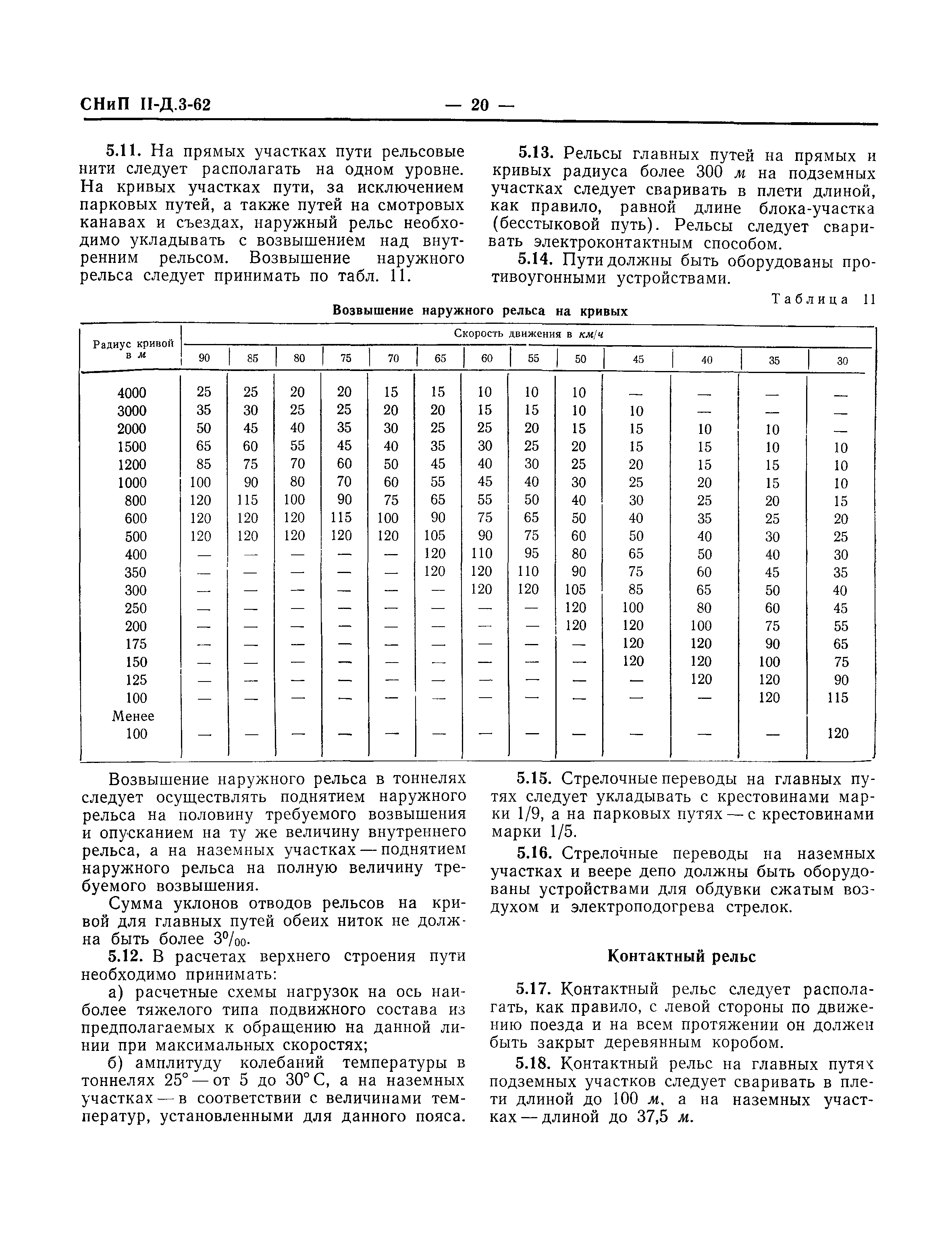 СНиП II-Д.3-62