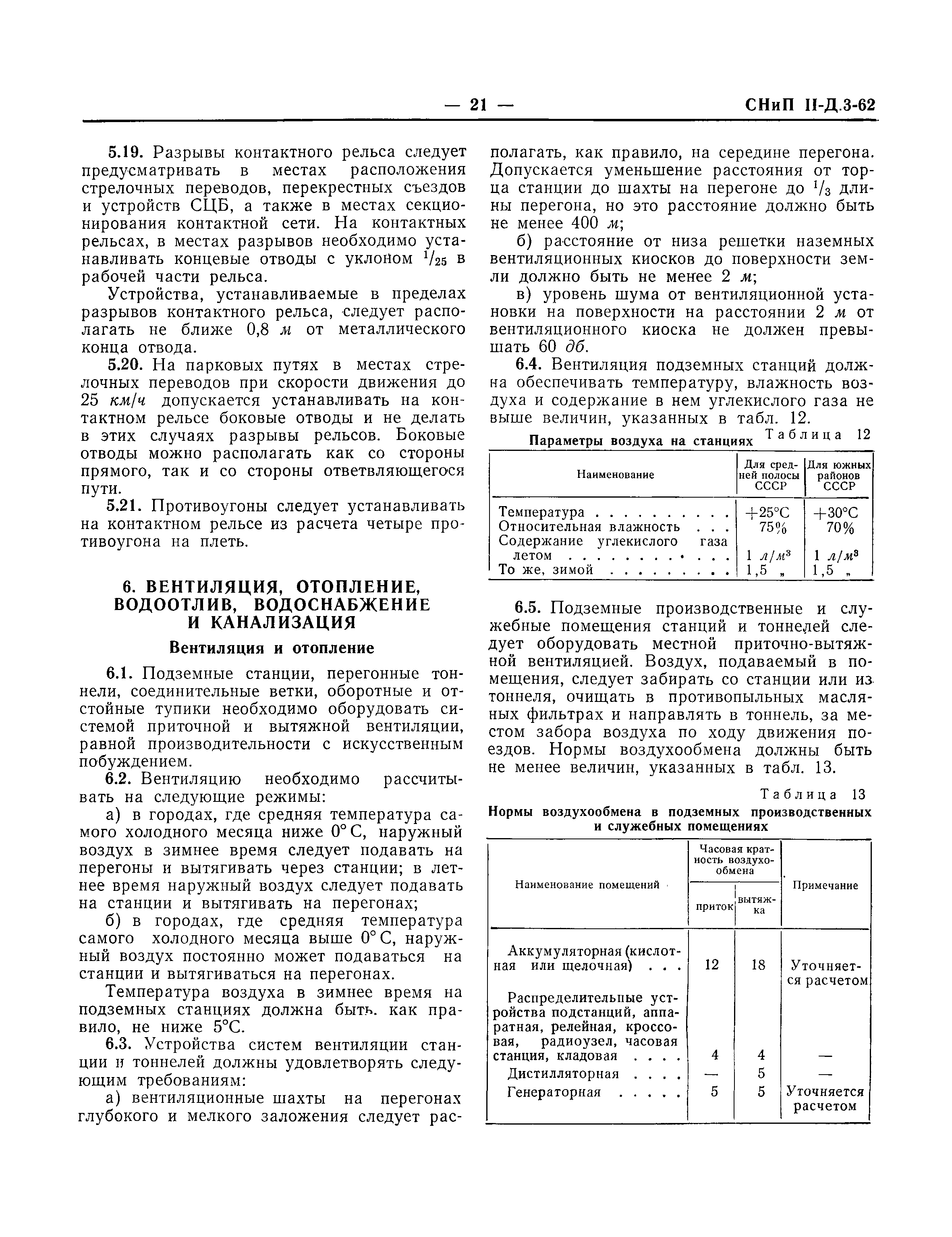 СНиП II-Д.3-62