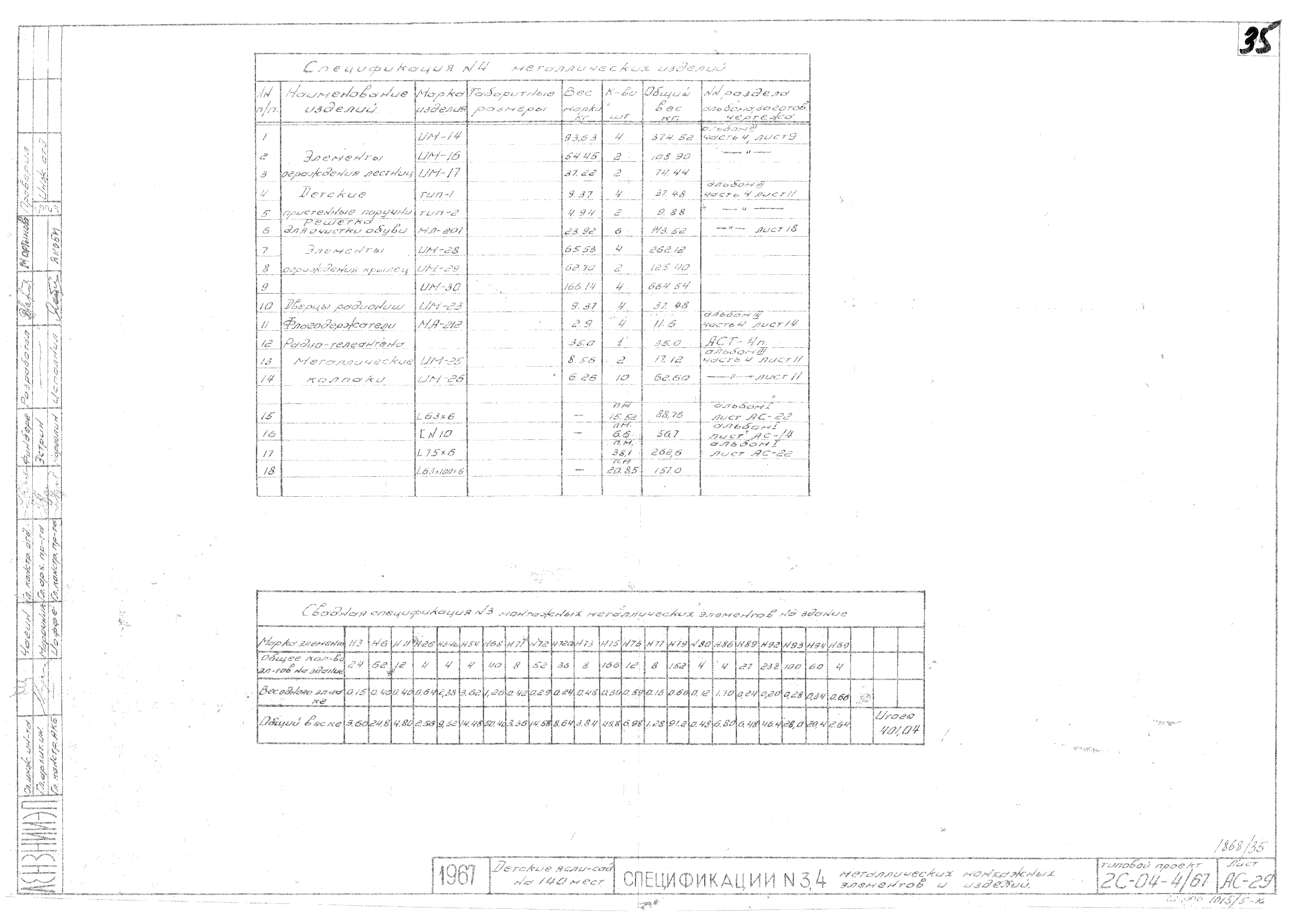 Типовой проект 2С-04-4/67