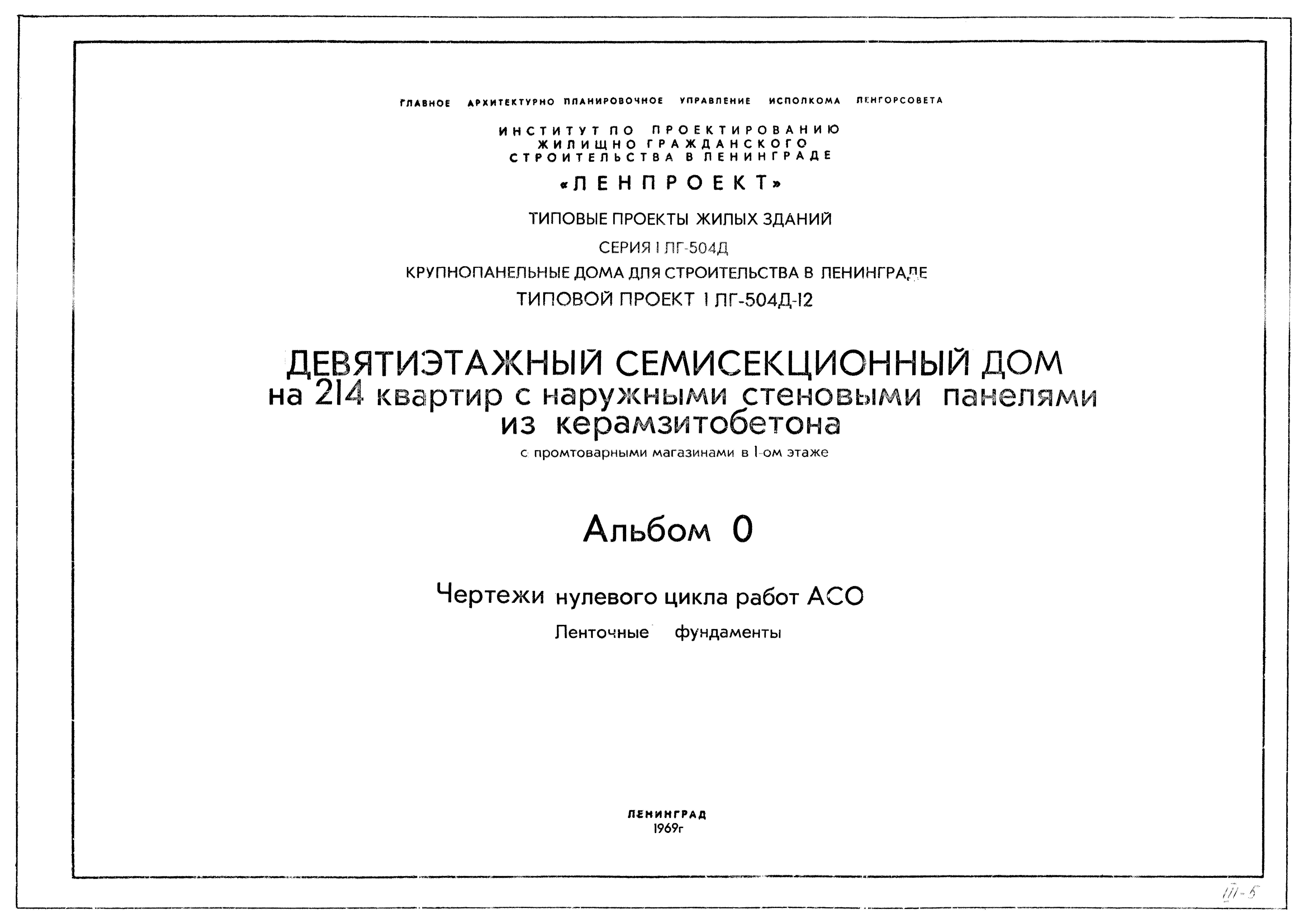 Типовой проект 1Лг-504Д-12