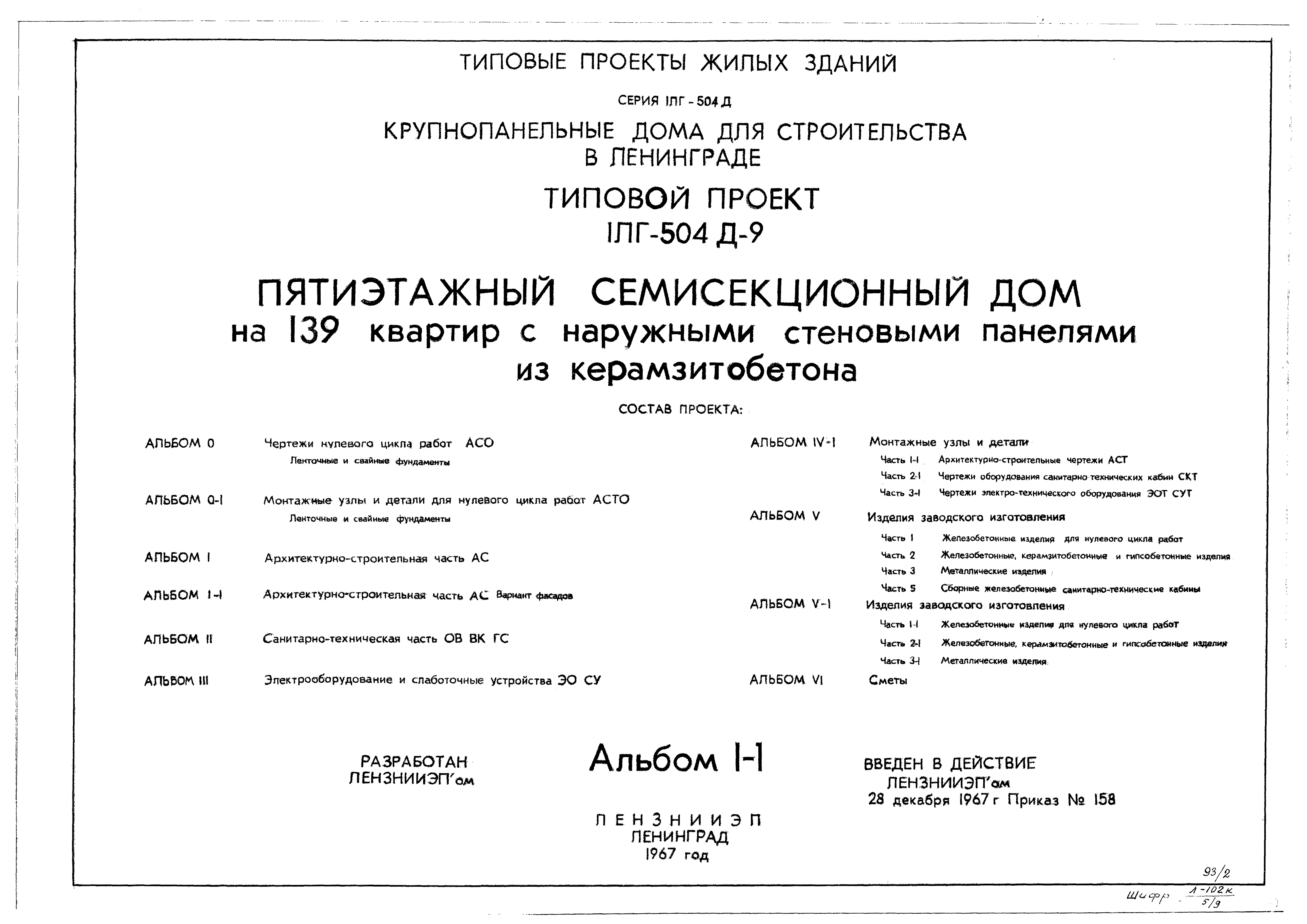 Типовой проект 1Лг-504Д-9