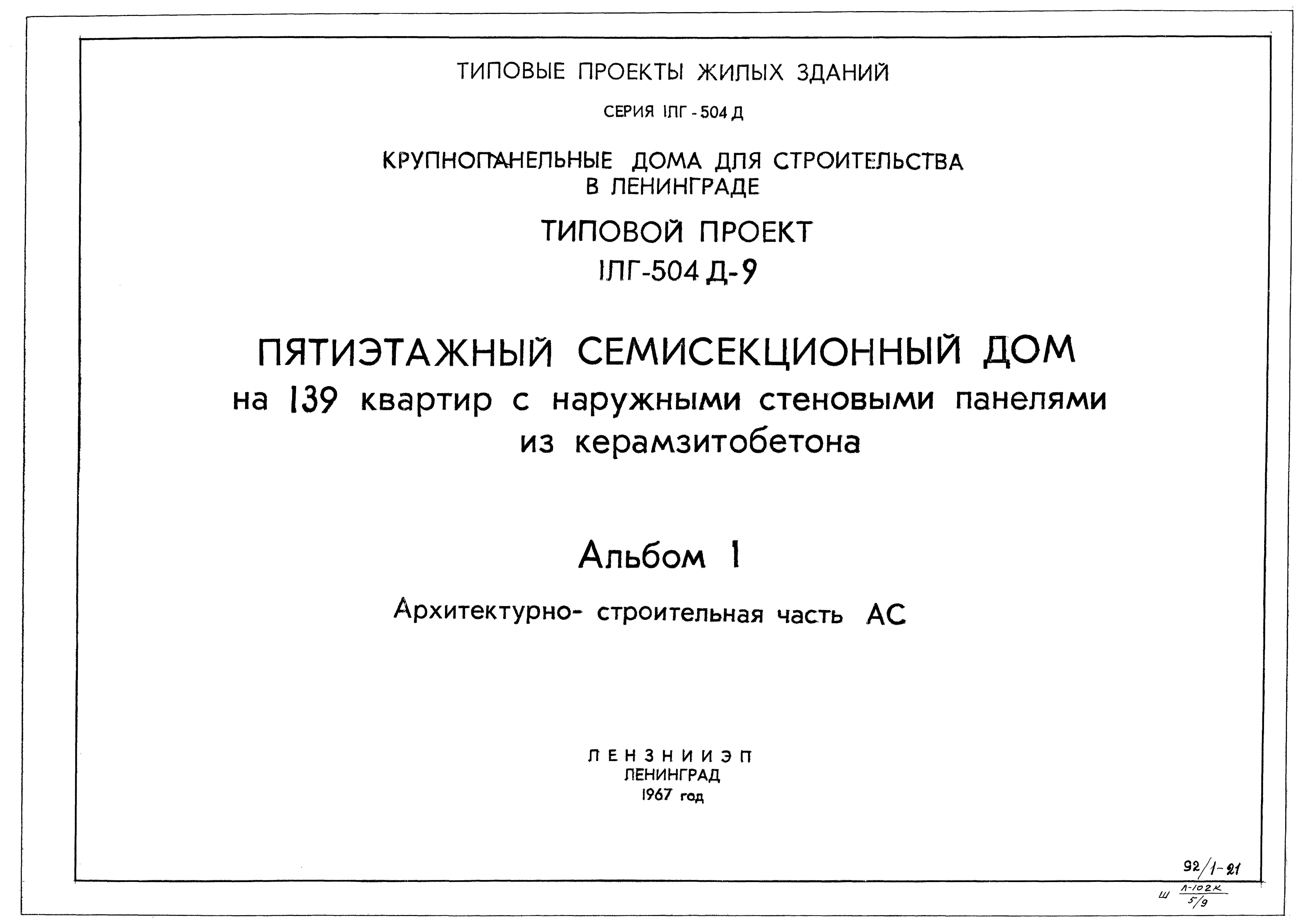 Типовой проект 1Лг-504Д-9