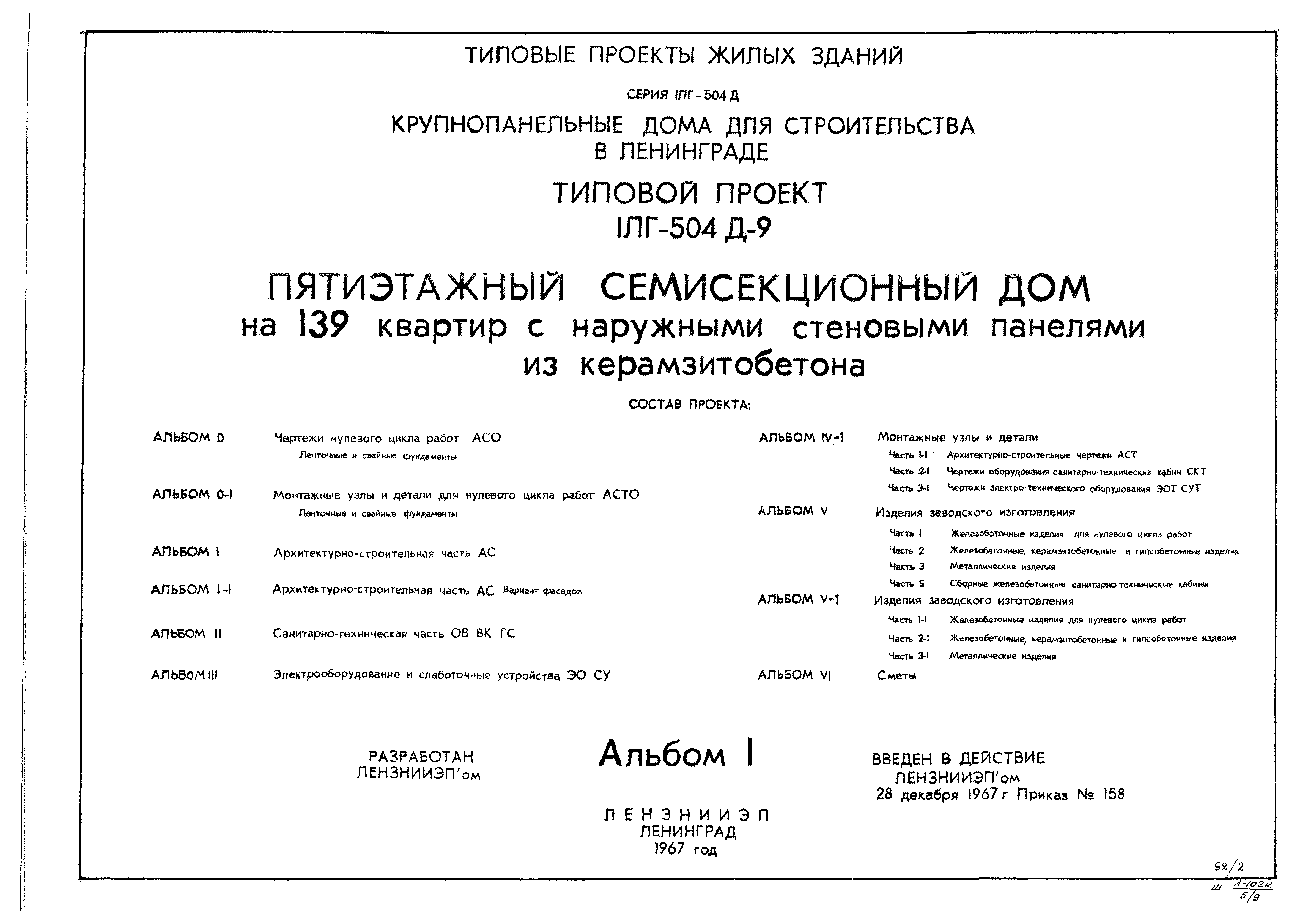 Типовой проект 1Лг-504Д-9