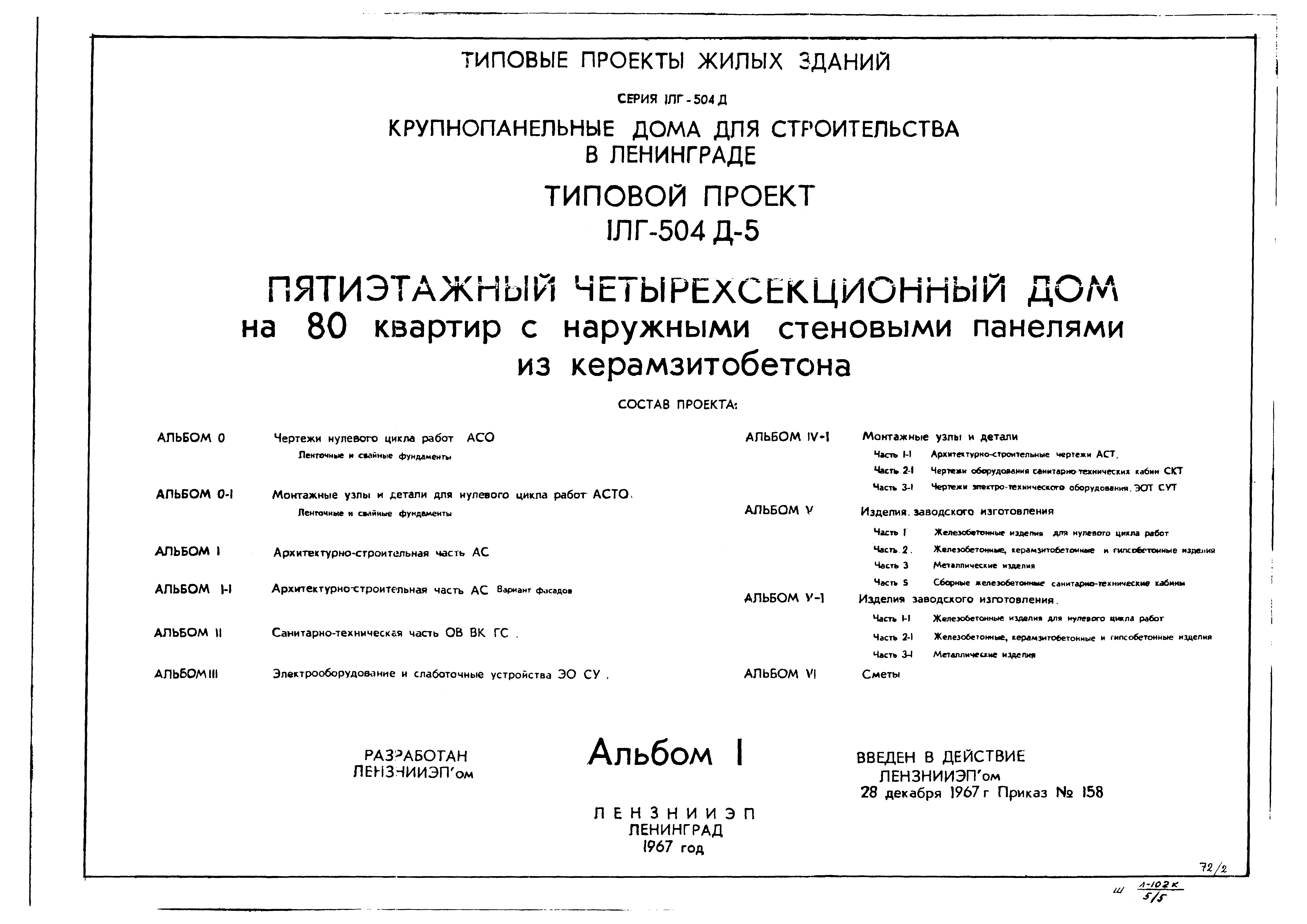 Типовой проект 1Лг-504Д-5