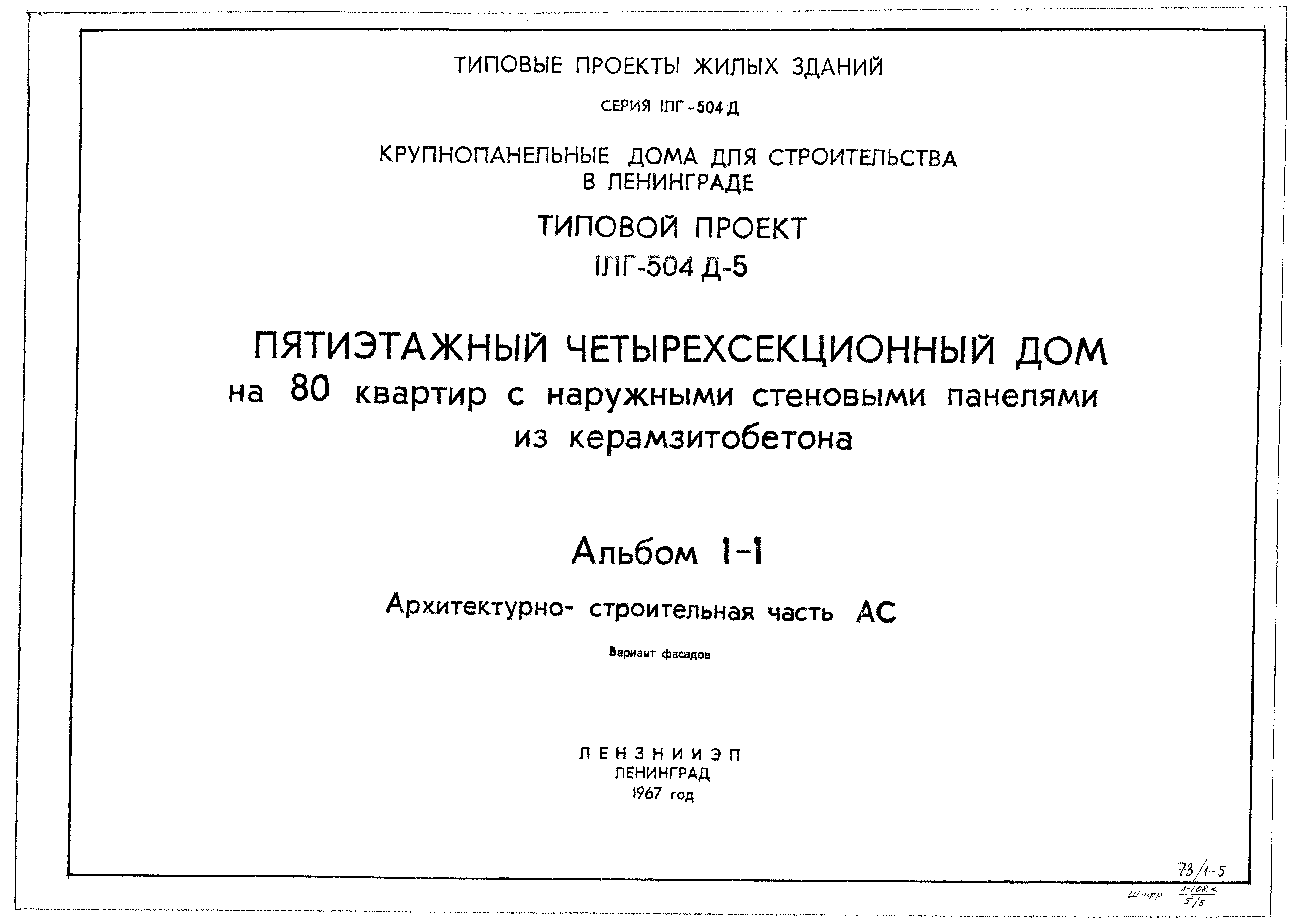 Типовой проект 1Лг-504Д-5