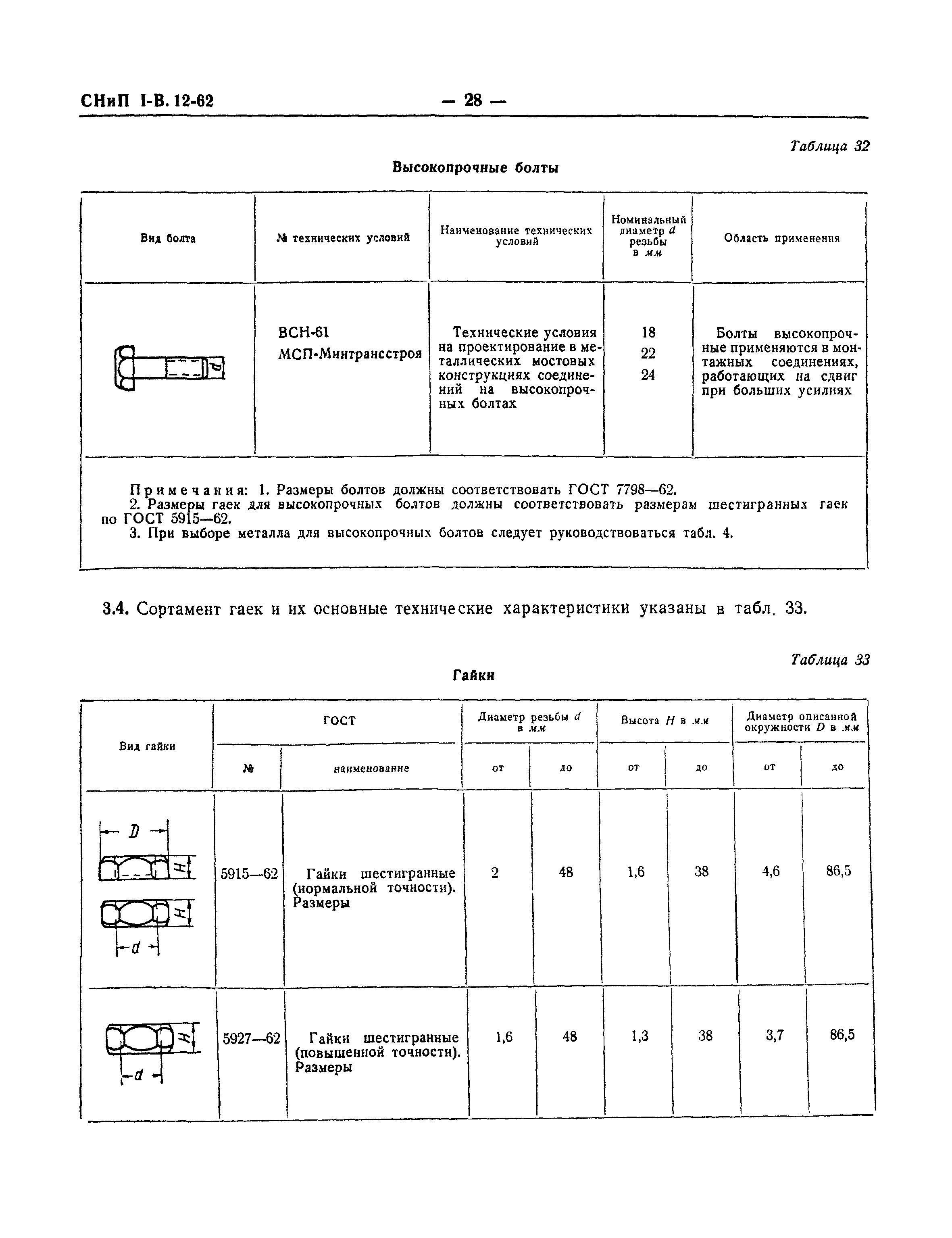 СНиП I-В.12-62