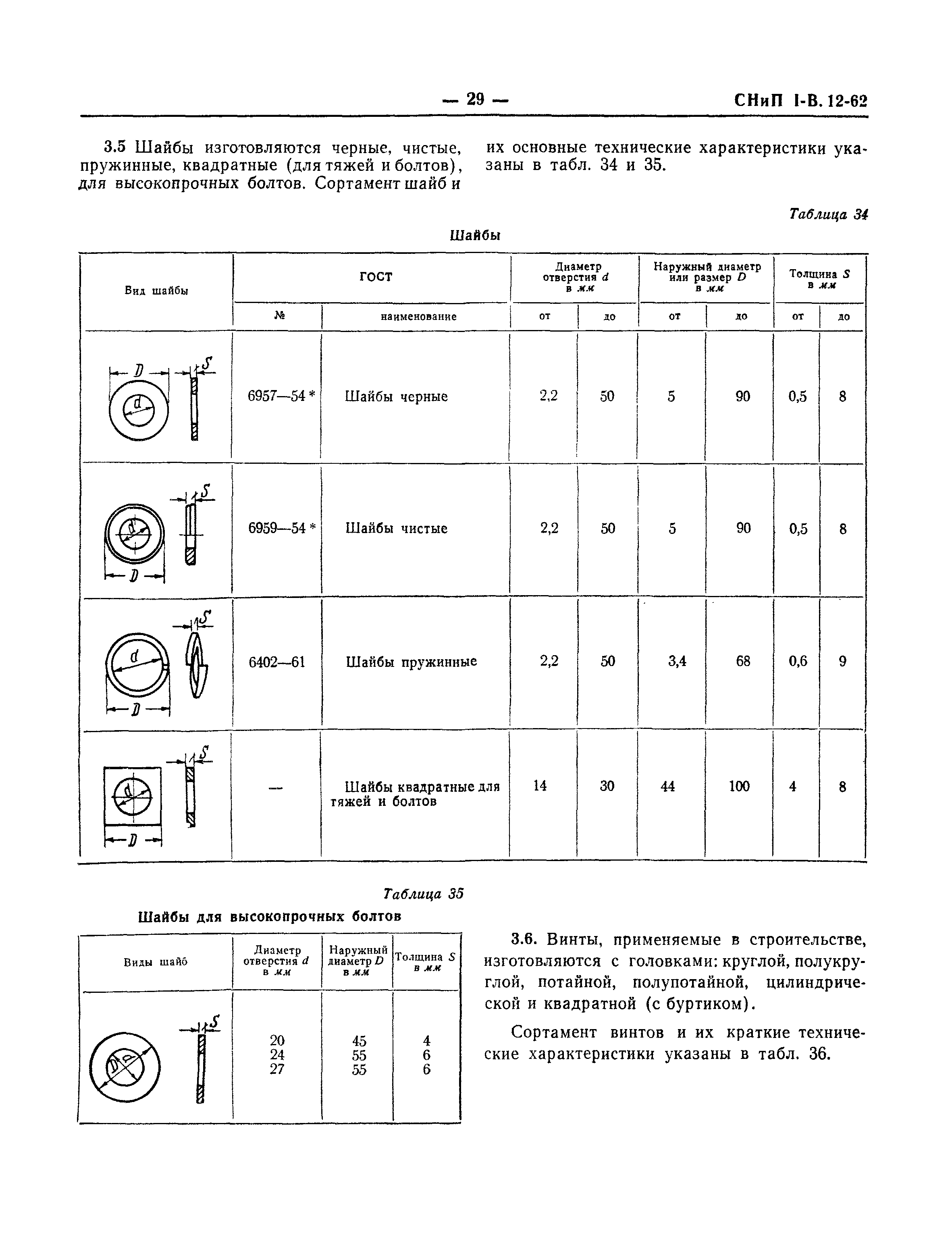 СНиП I-В.12-62