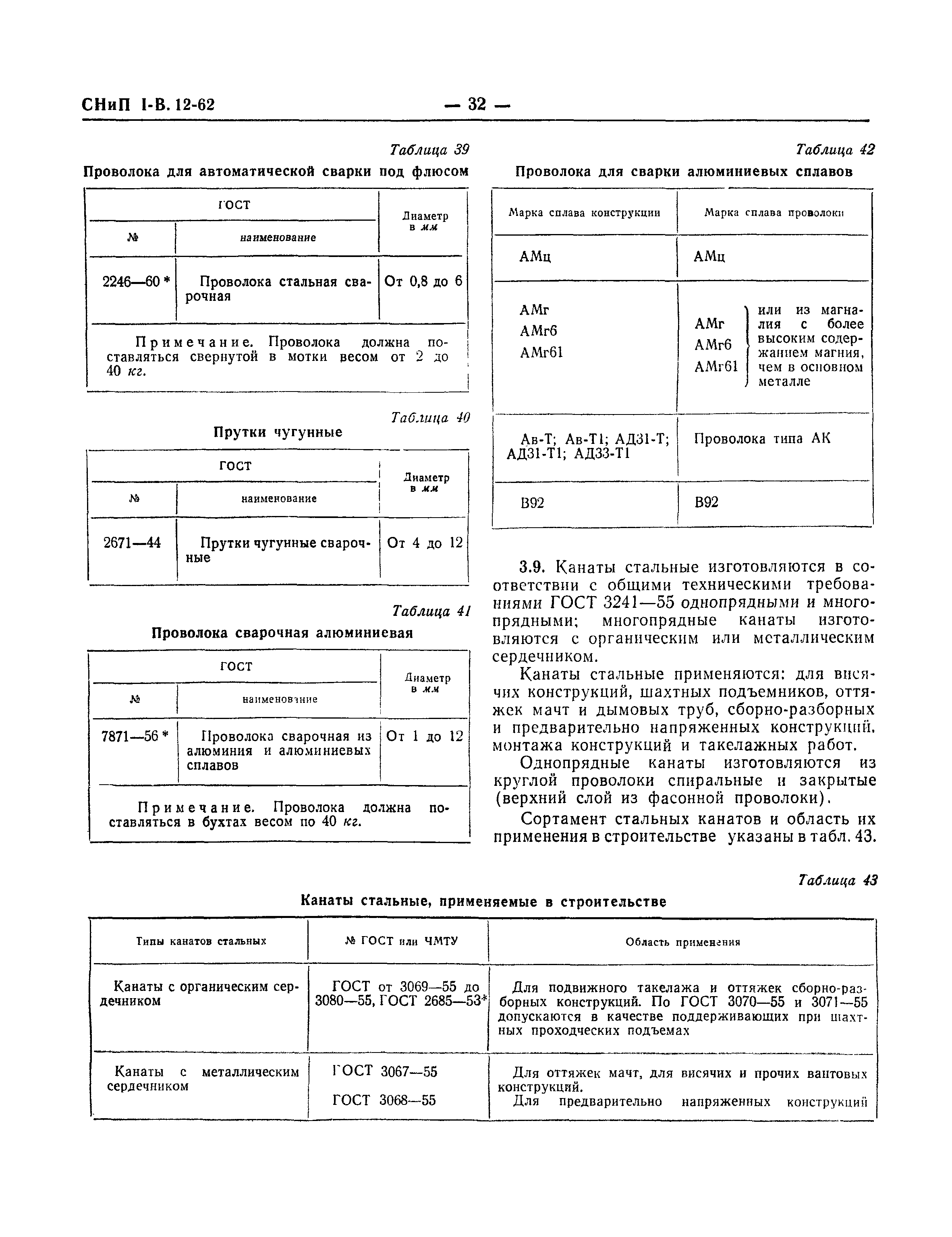 СНиП I-В.12-62