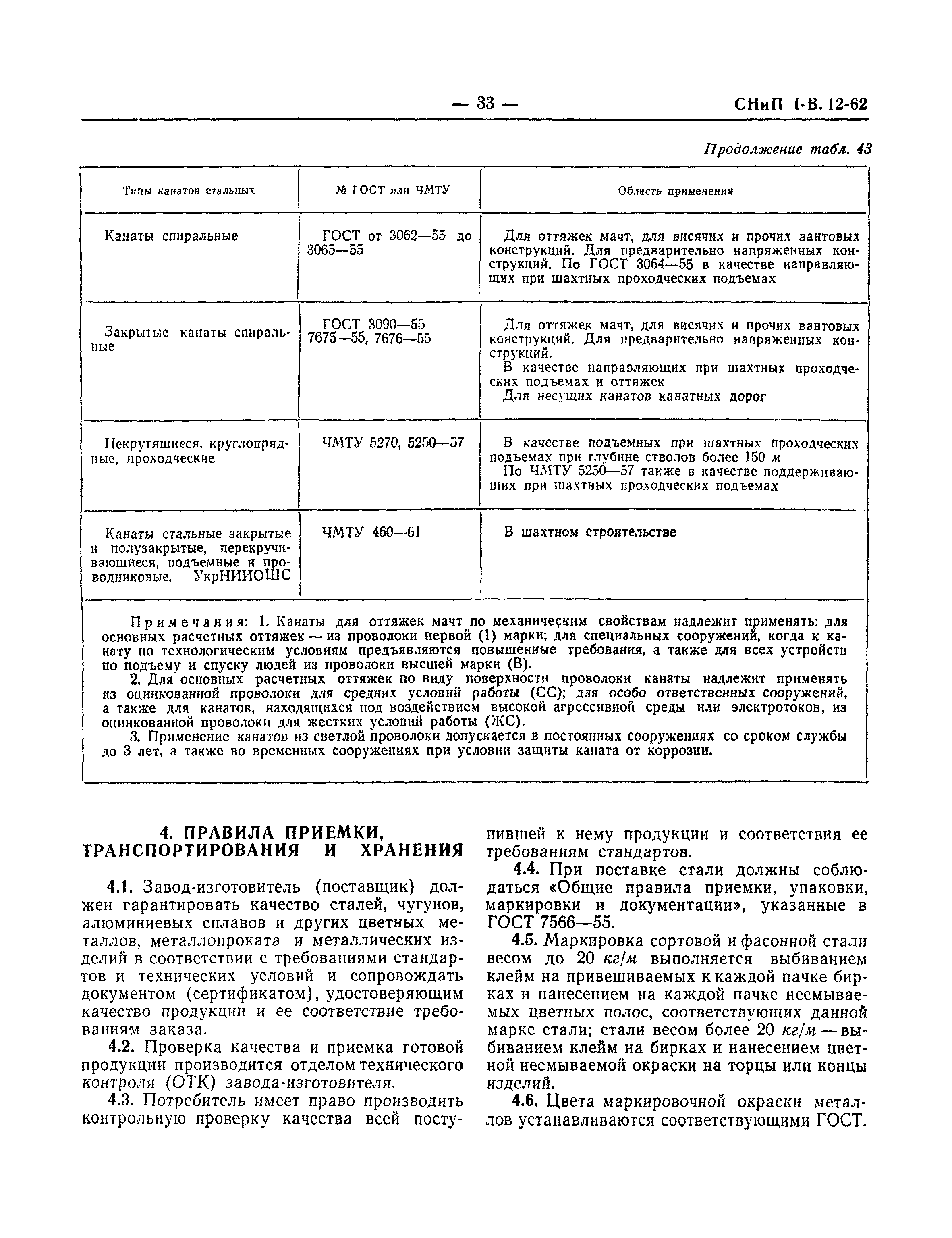 СНиП I-В.12-62