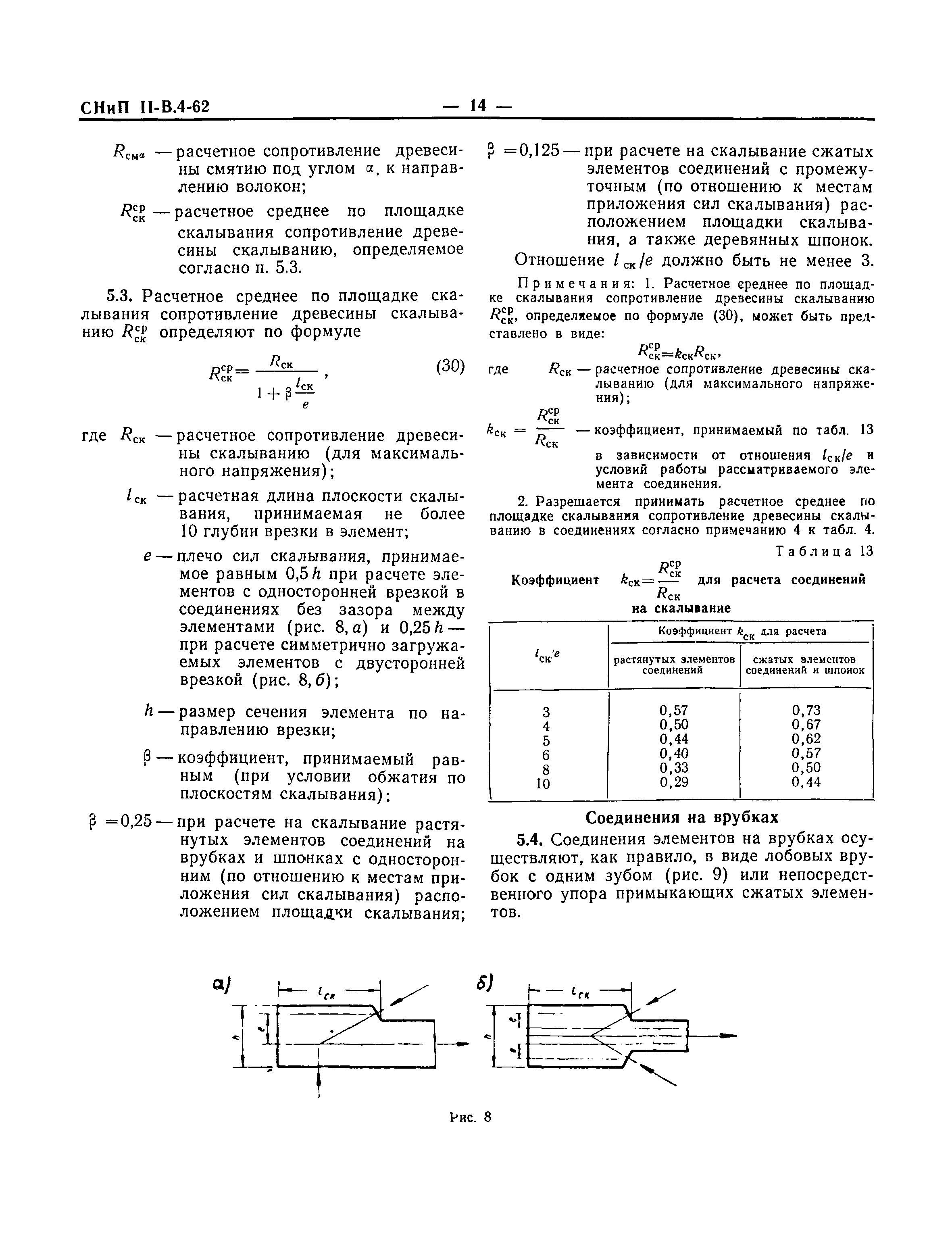 СНиП II-В.4-62