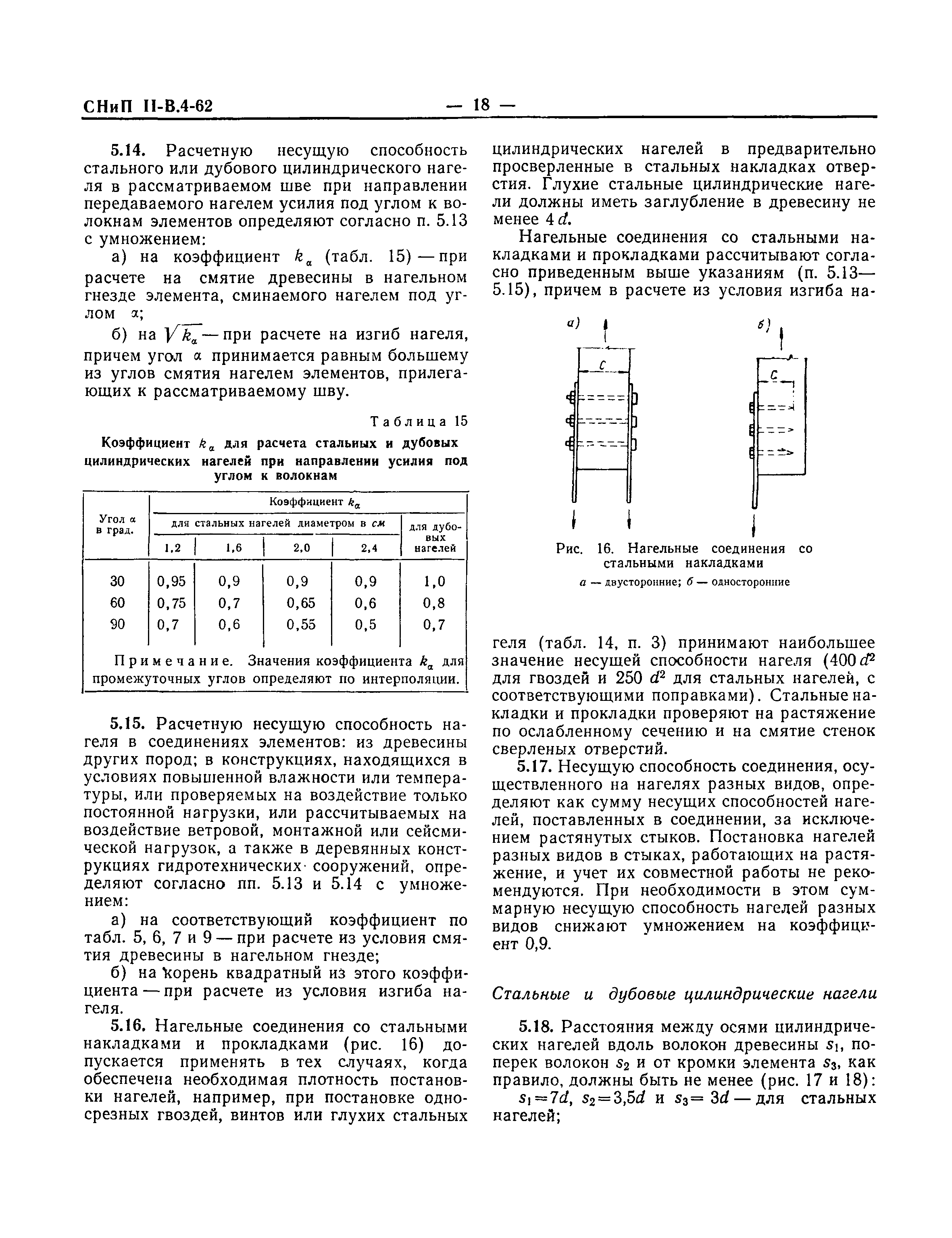 СНиП II-В.4-62