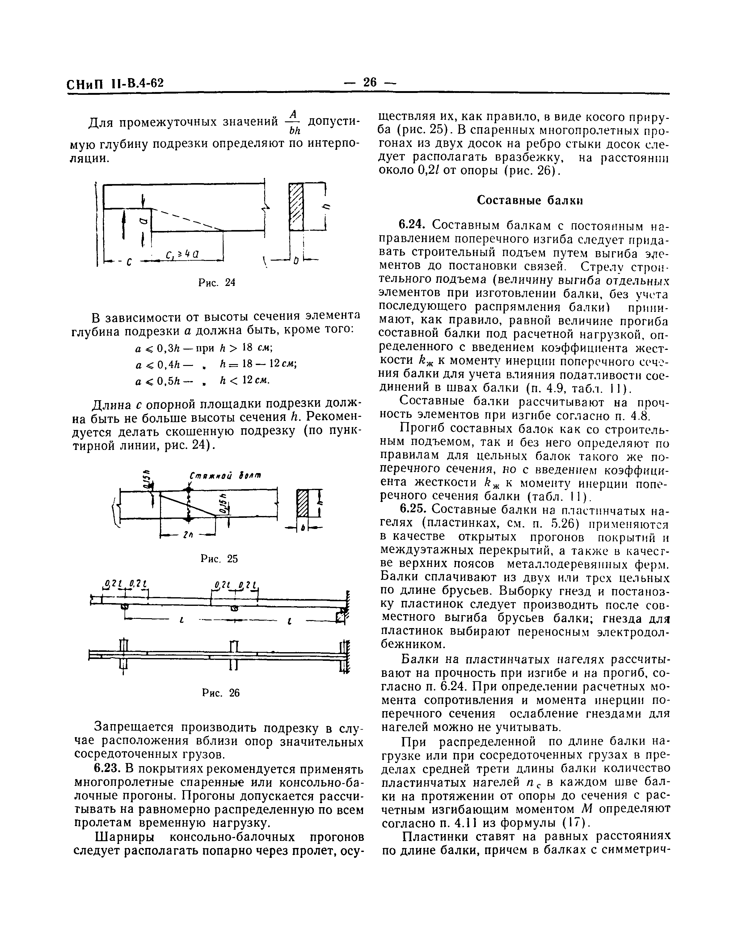 СНиП II-В.4-62