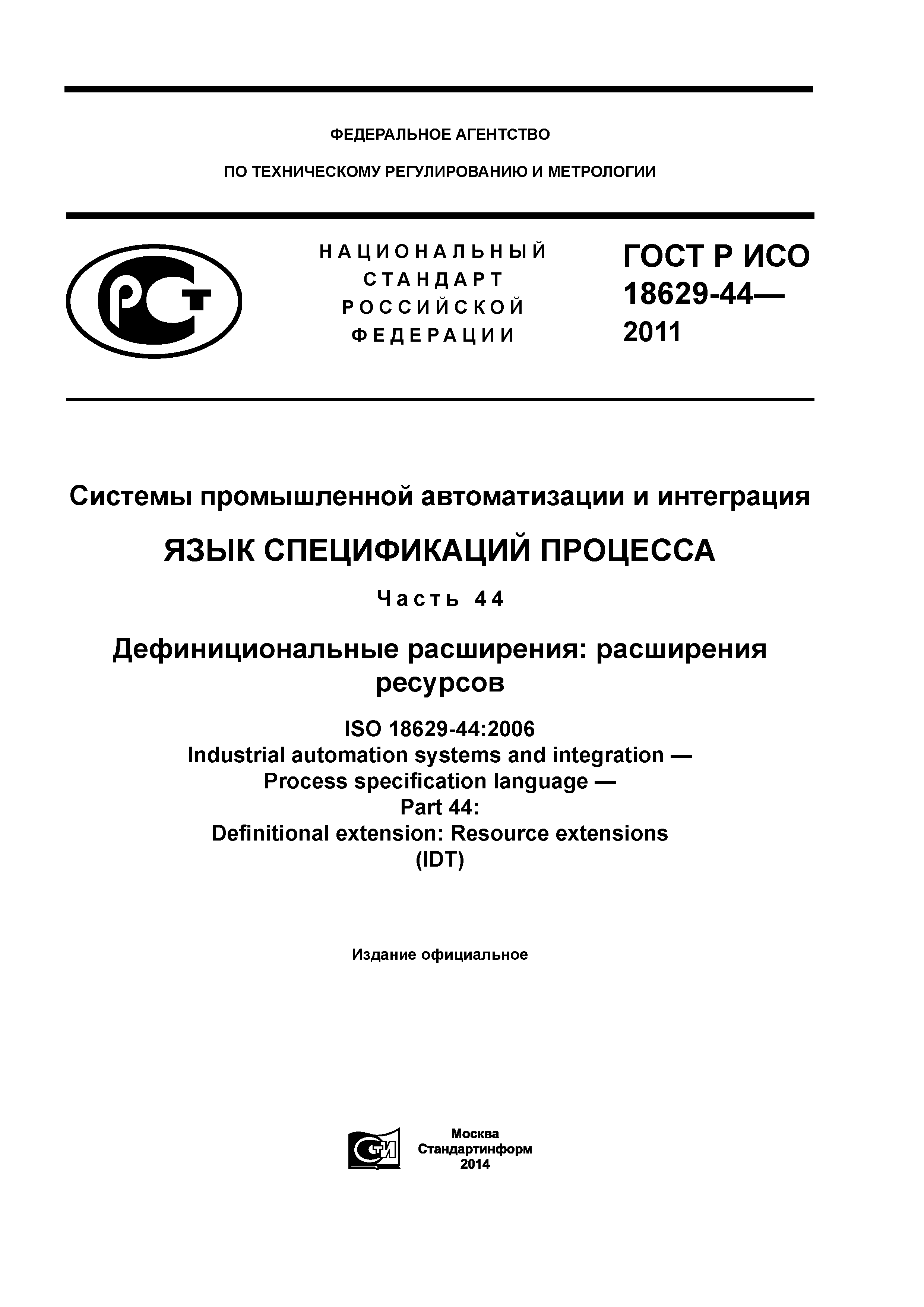 ГОСТ Р ИСО 18629-44-2011