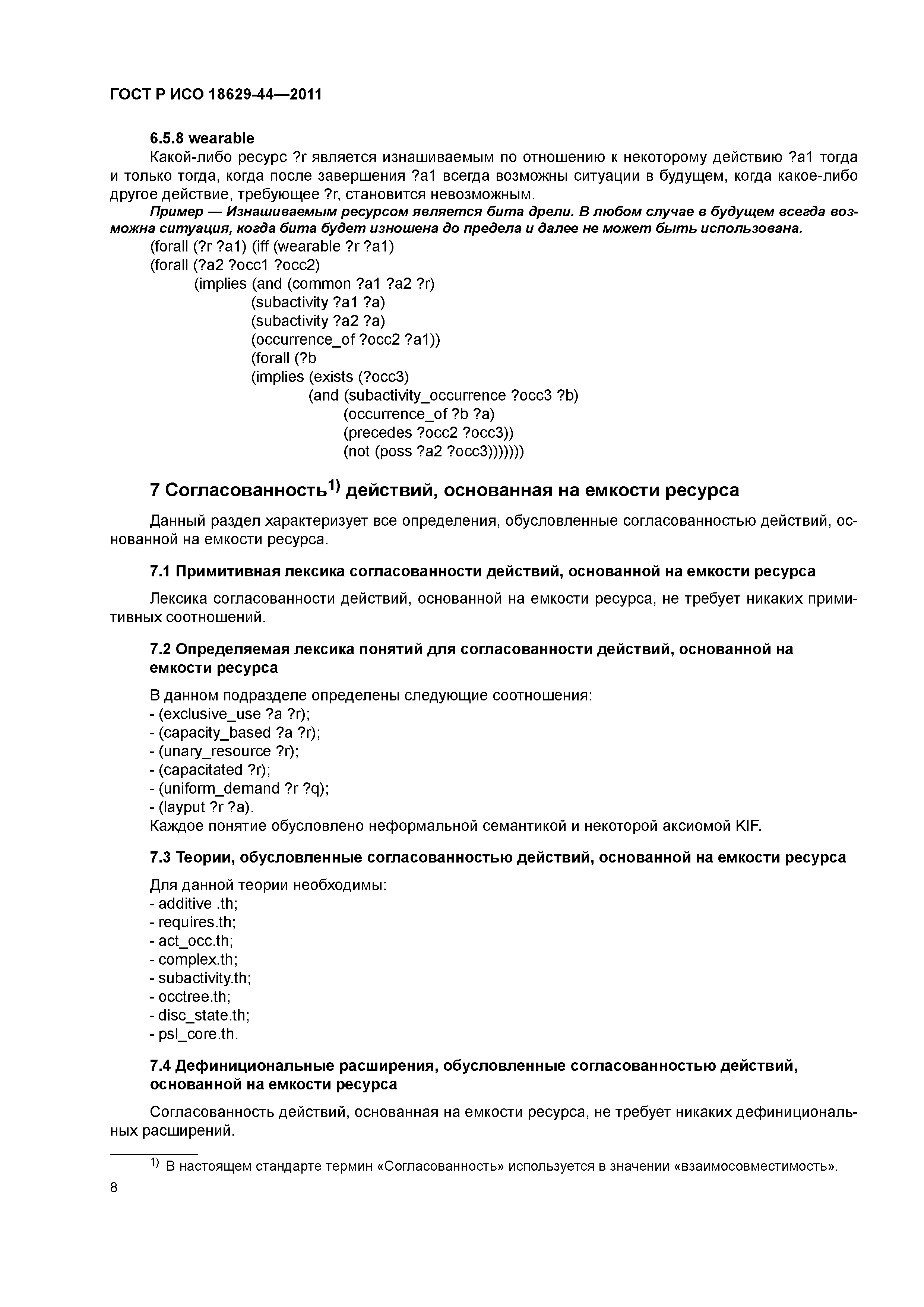 ГОСТ Р ИСО 18629-44-2011