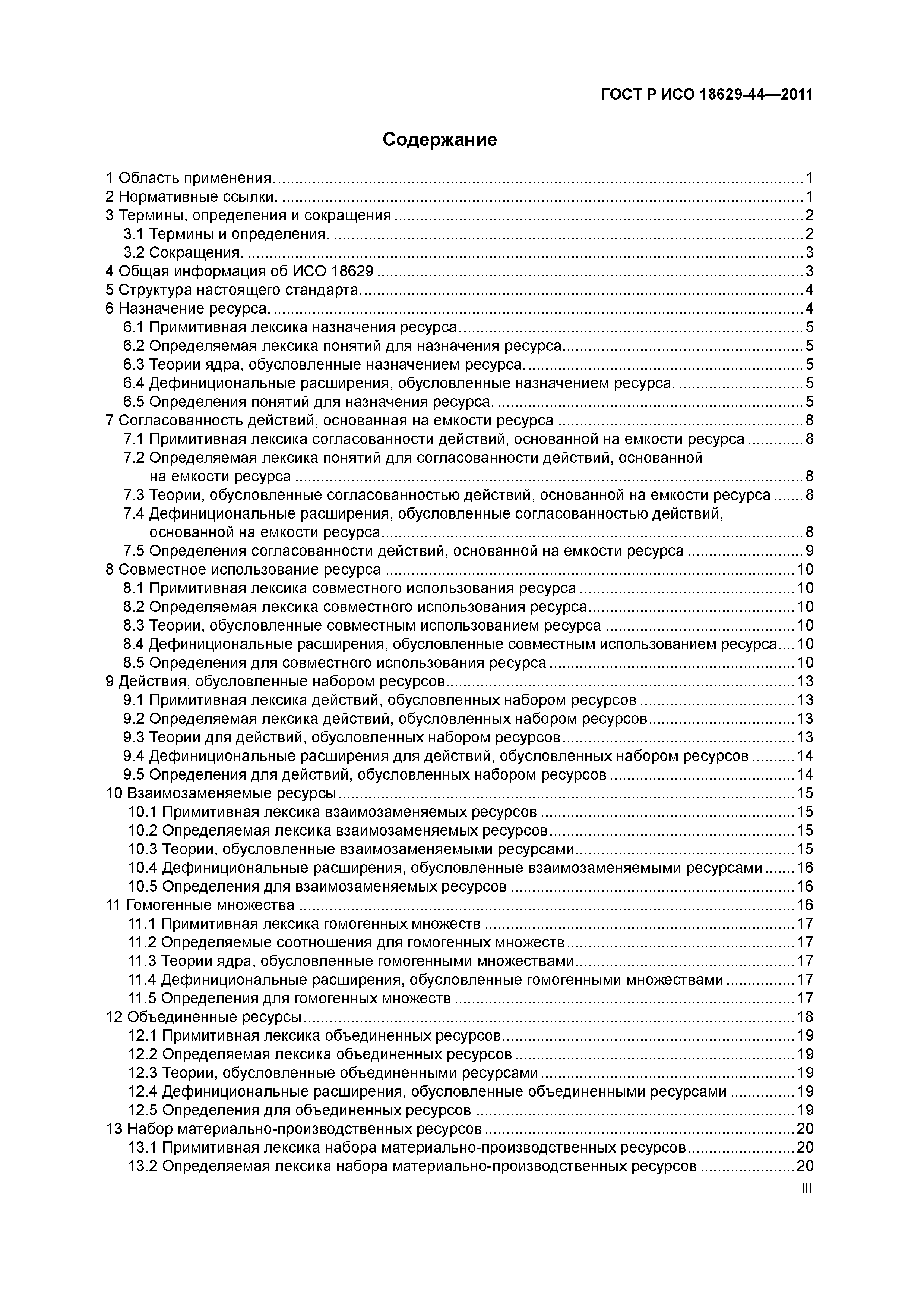 ГОСТ Р ИСО 18629-44-2011