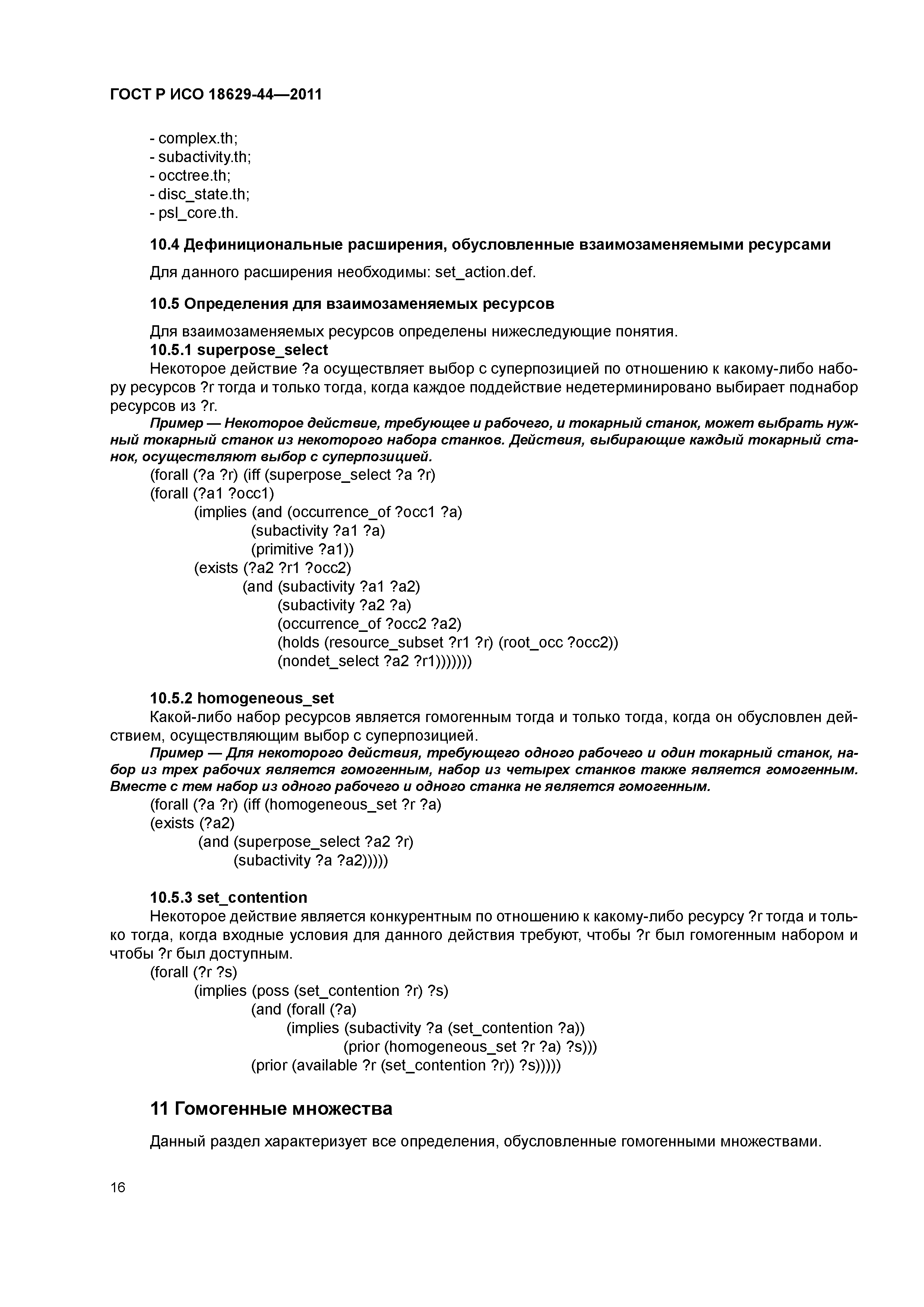 ГОСТ Р ИСО 18629-44-2011