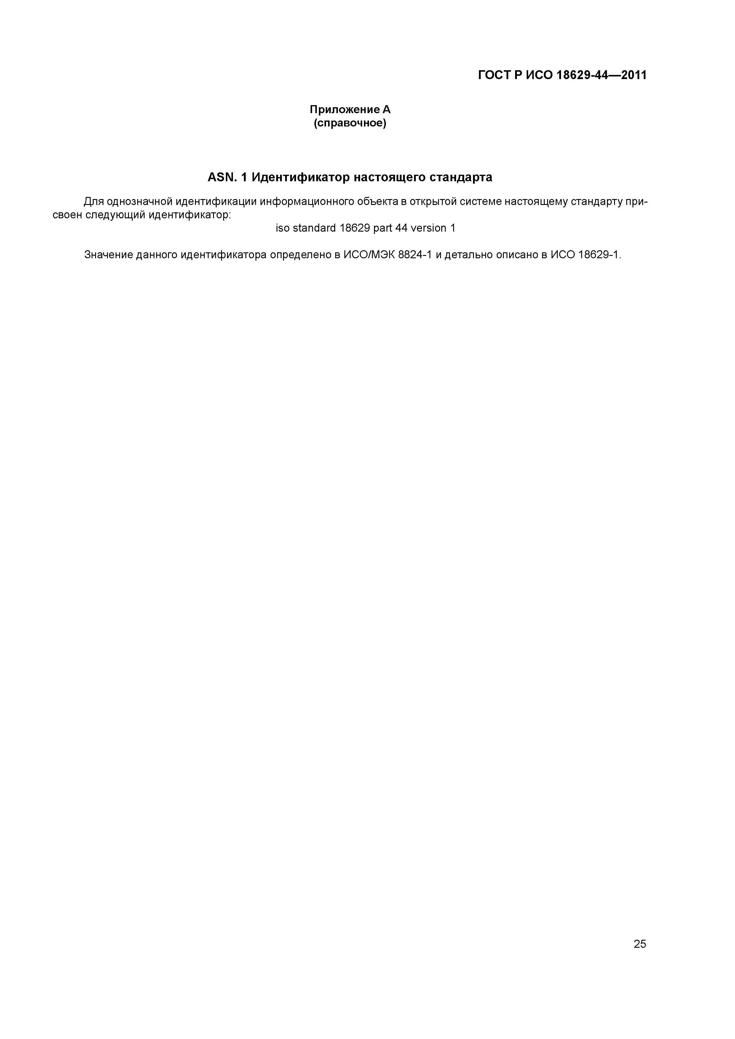 ГОСТ Р ИСО 18629-44-2011