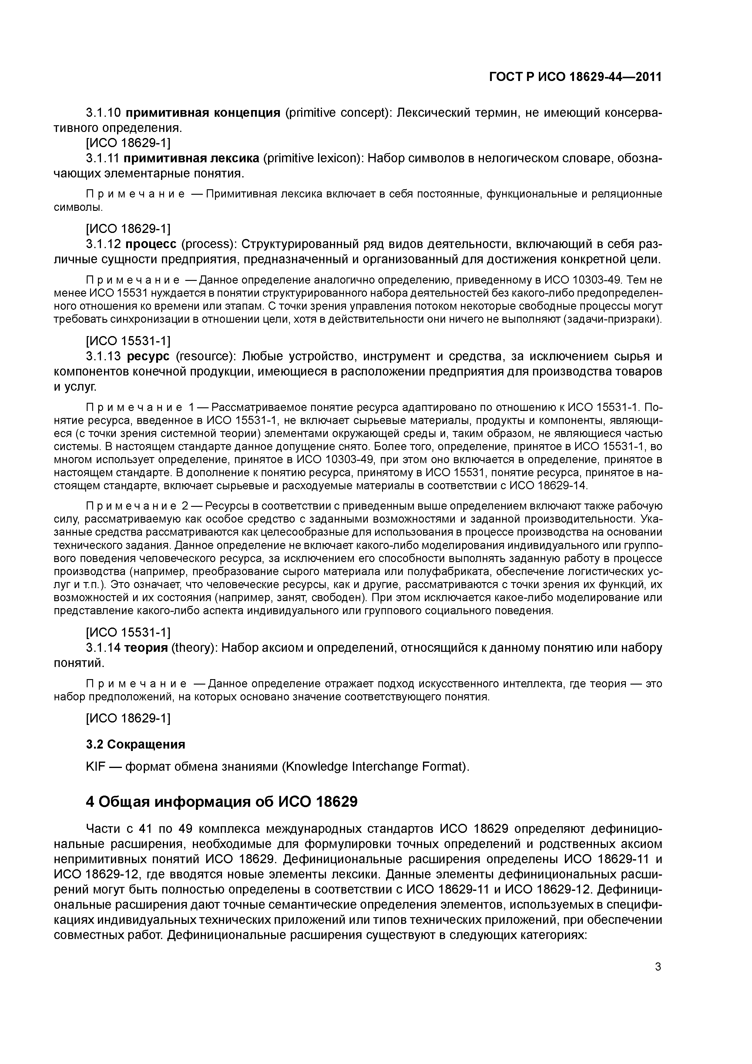 ГОСТ Р ИСО 18629-44-2011