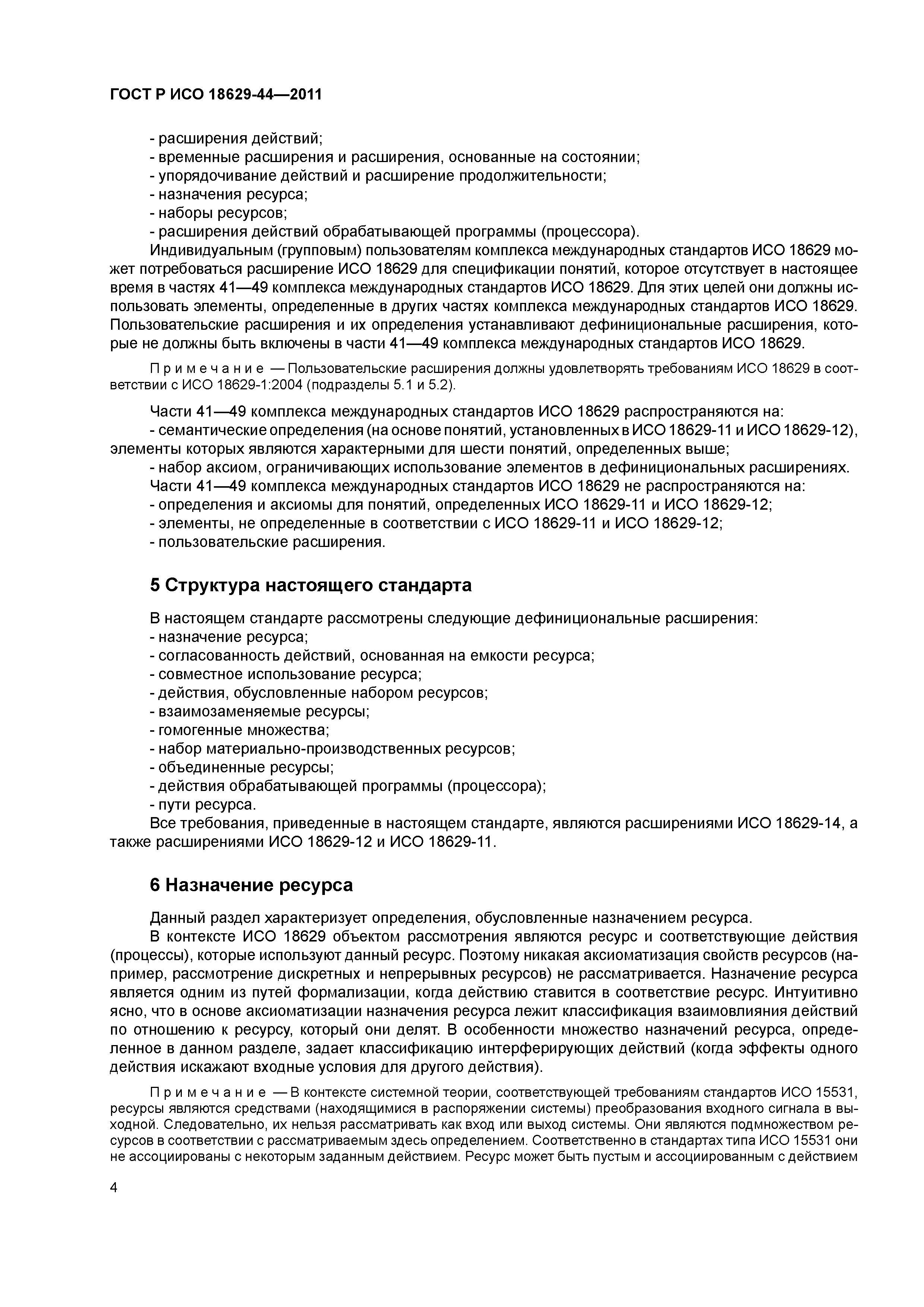 ГОСТ Р ИСО 18629-44-2011