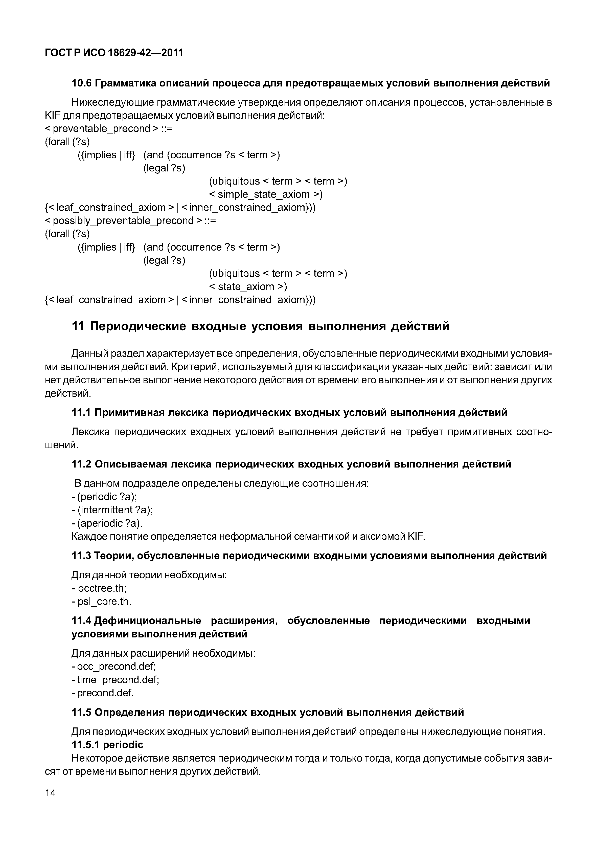 ГОСТ Р ИСО 18629-42-2011