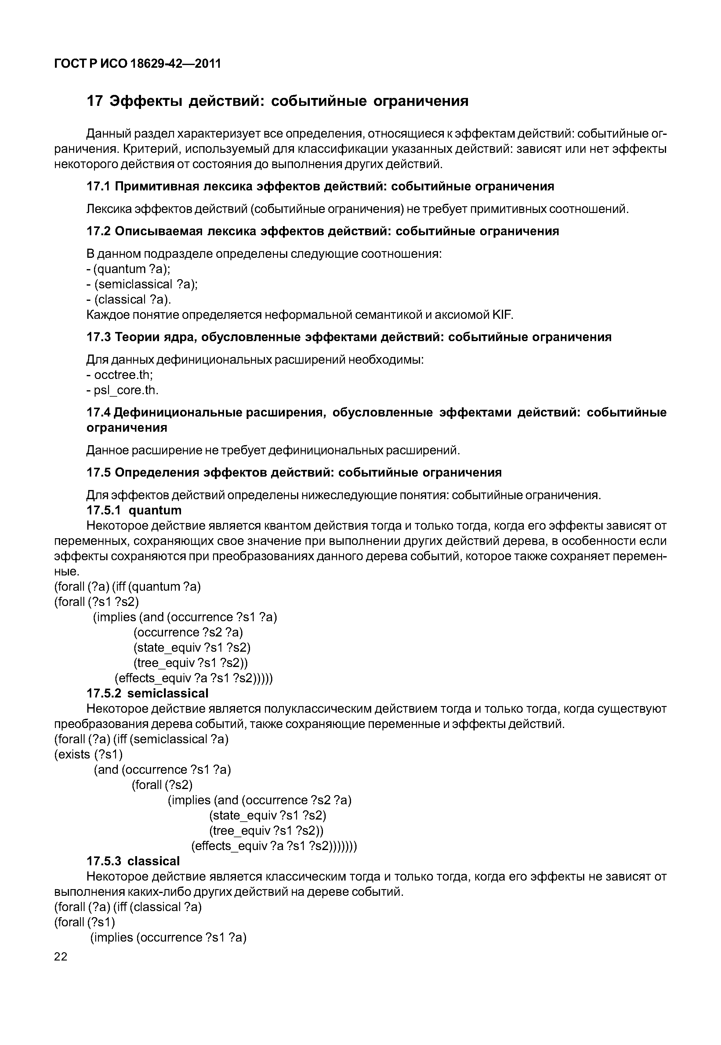 ГОСТ Р ИСО 18629-42-2011