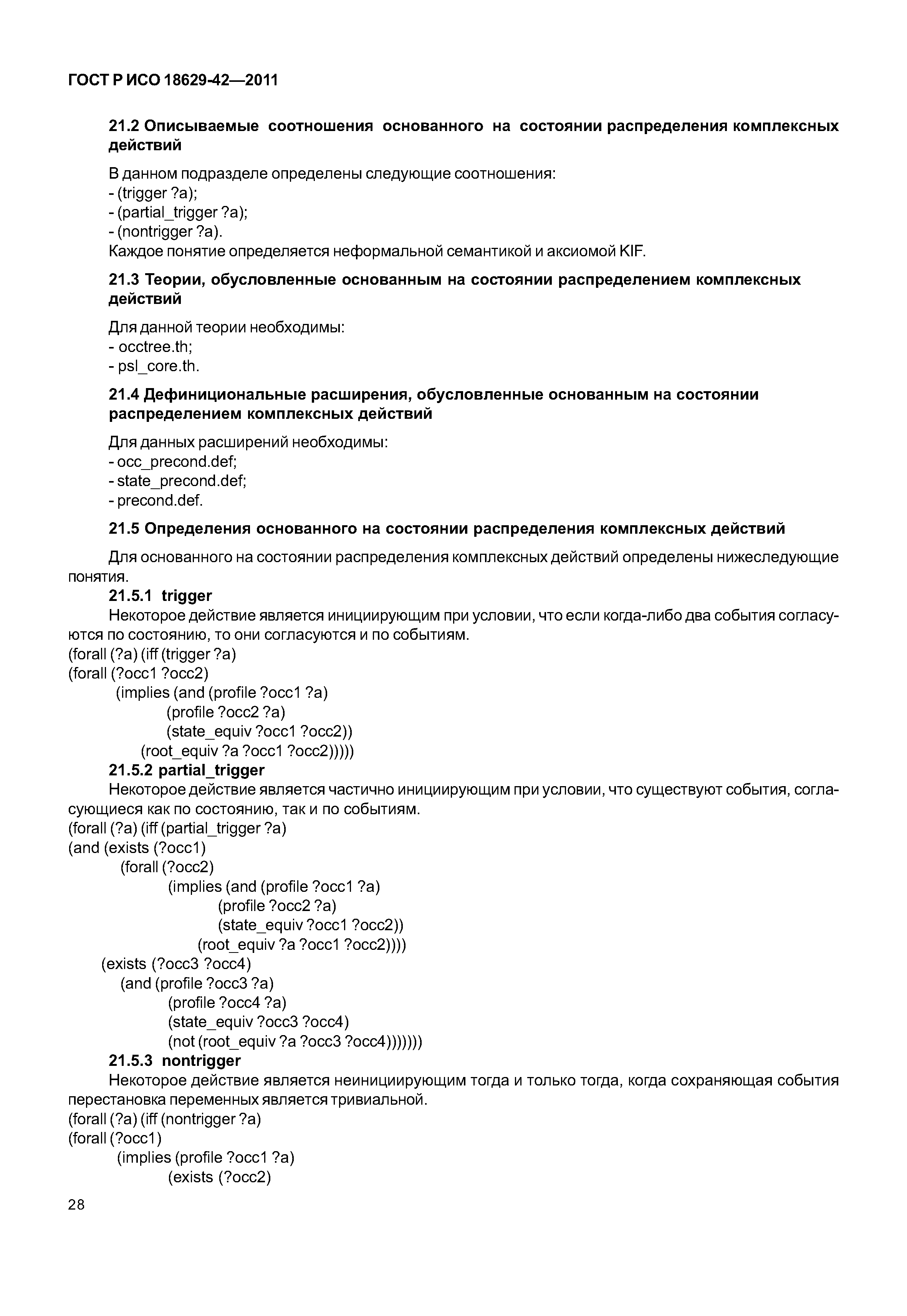 ГОСТ Р ИСО 18629-42-2011