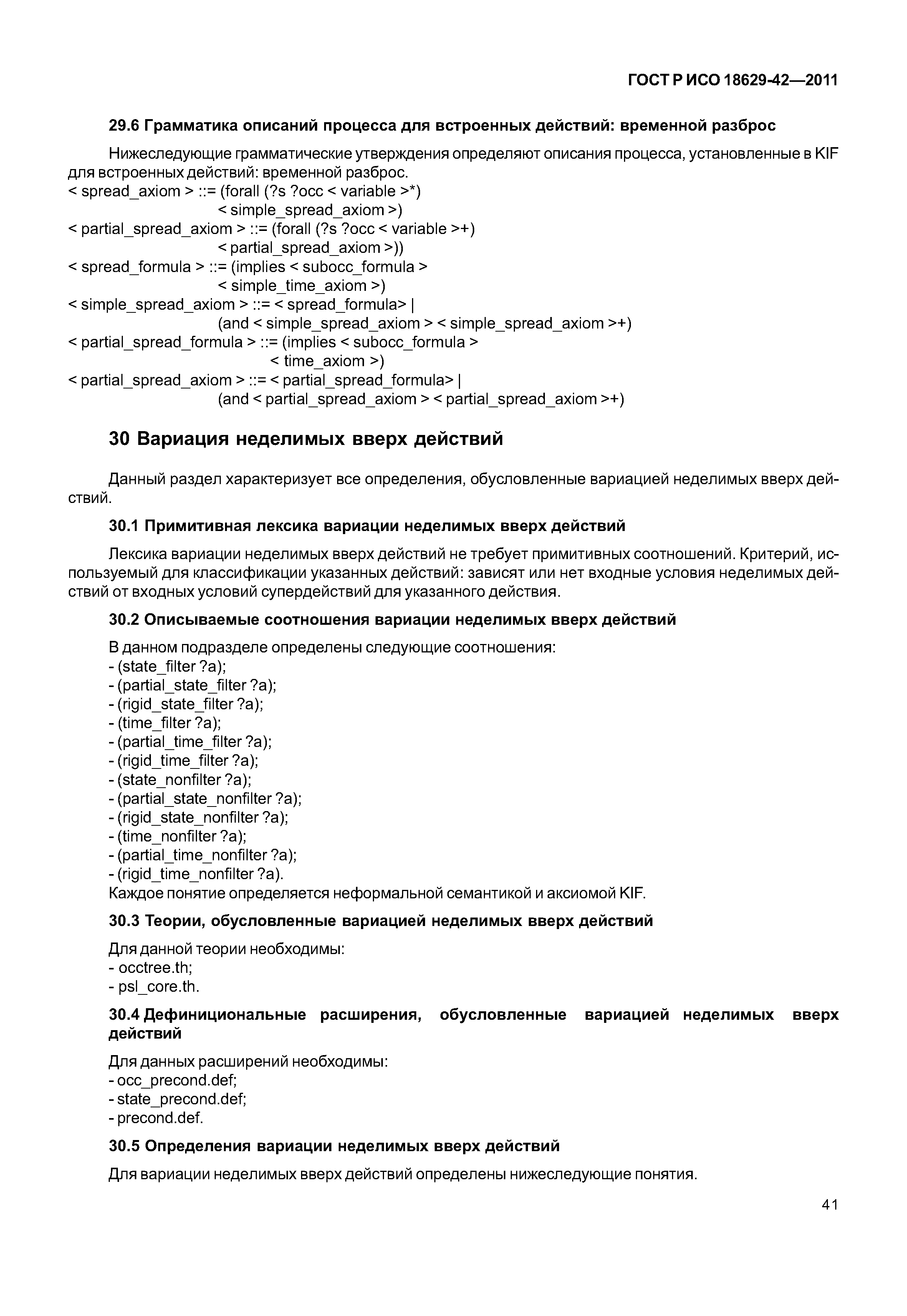 ГОСТ Р ИСО 18629-42-2011
