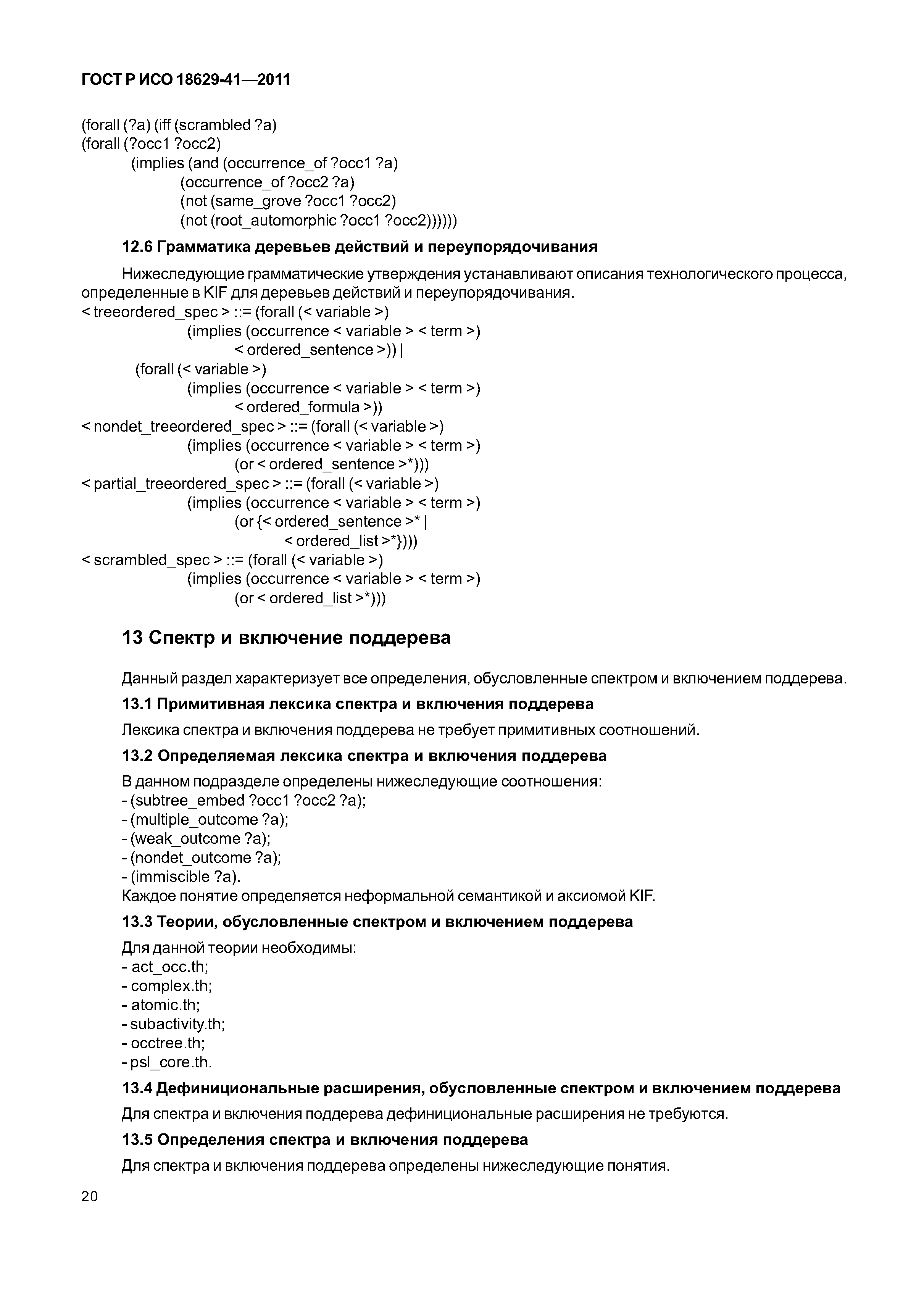 ГОСТ Р ИСО 18629-41-2011