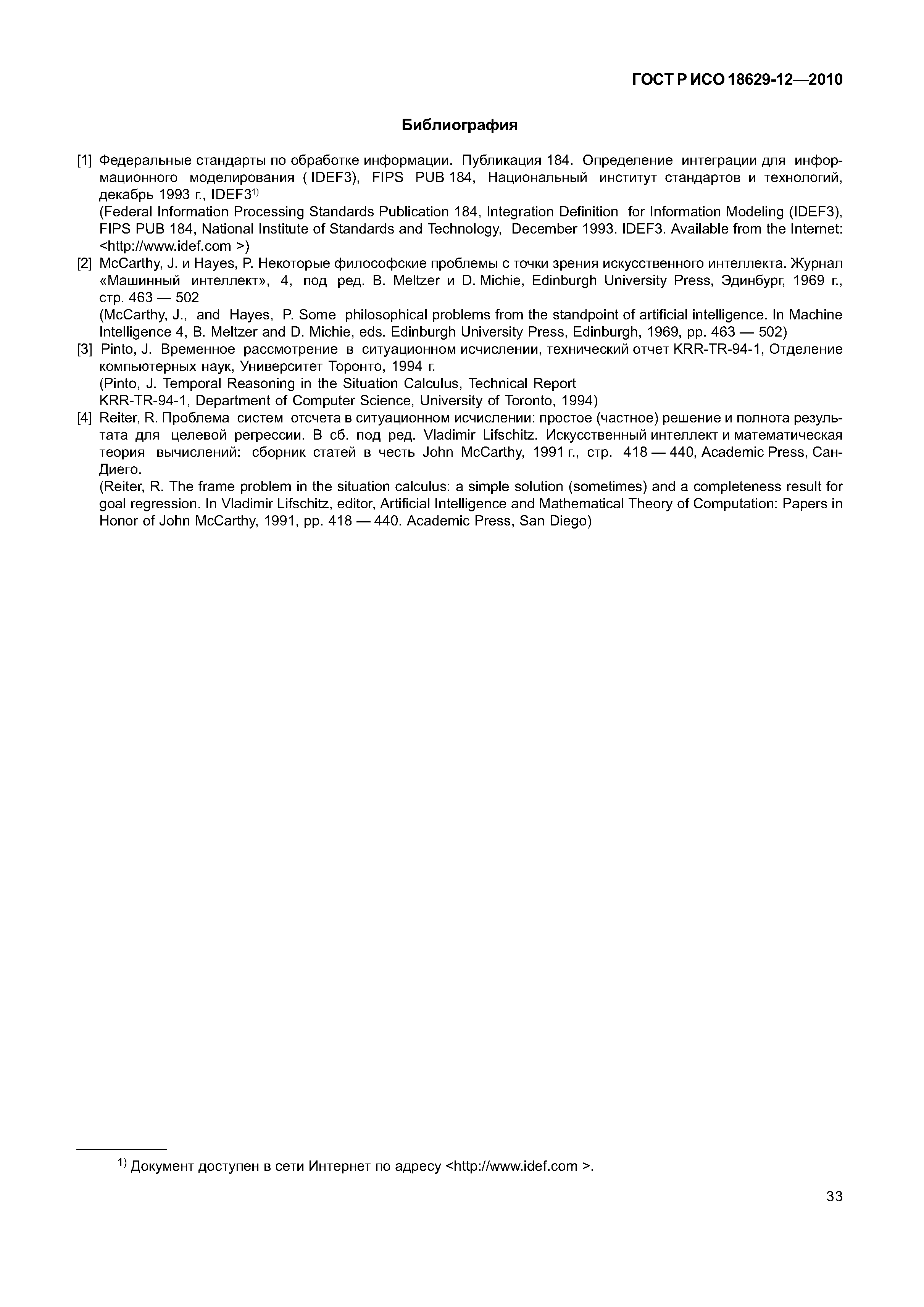 ГОСТ Р ИСО 18629-12-2010