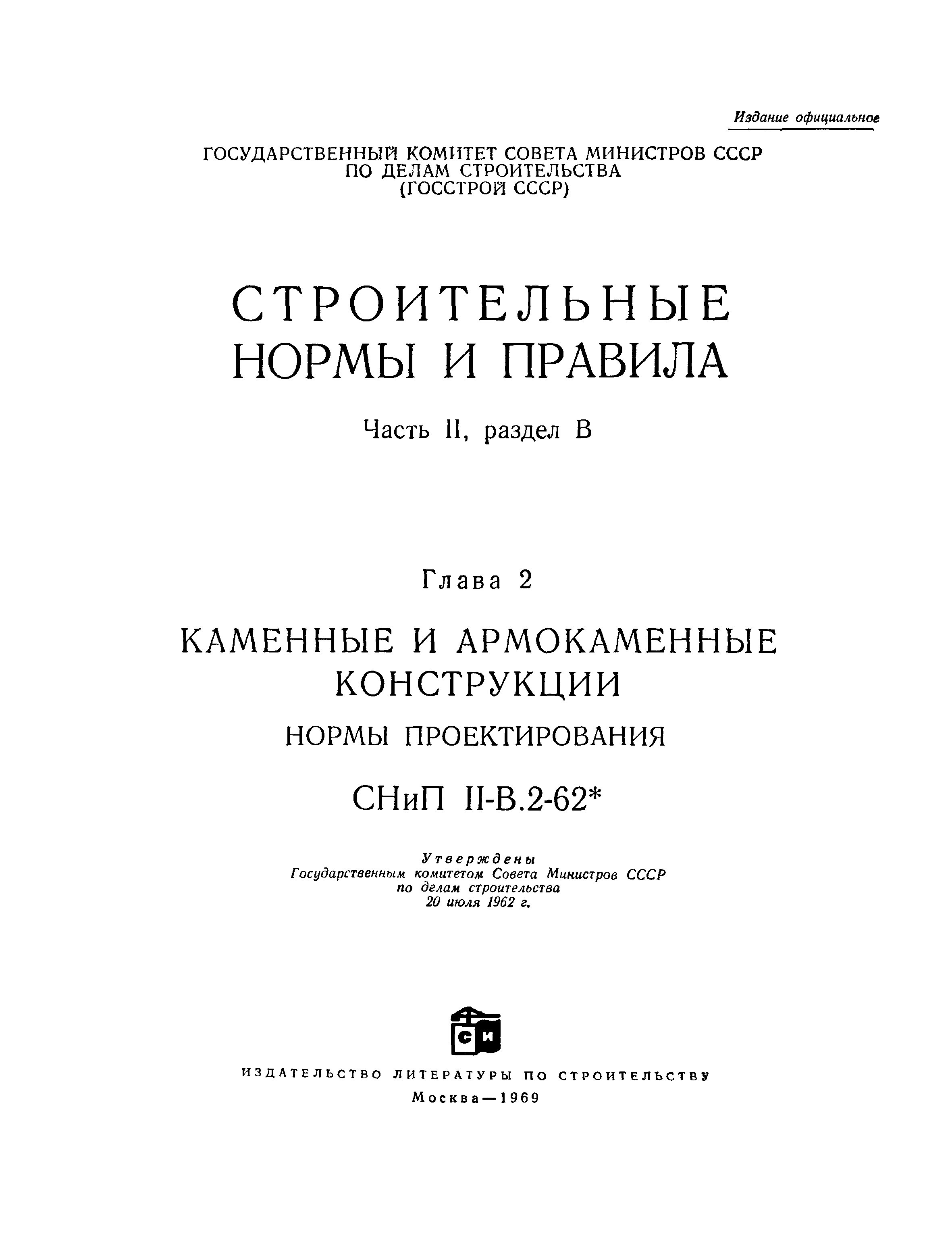 СНиП II-В.2-62*