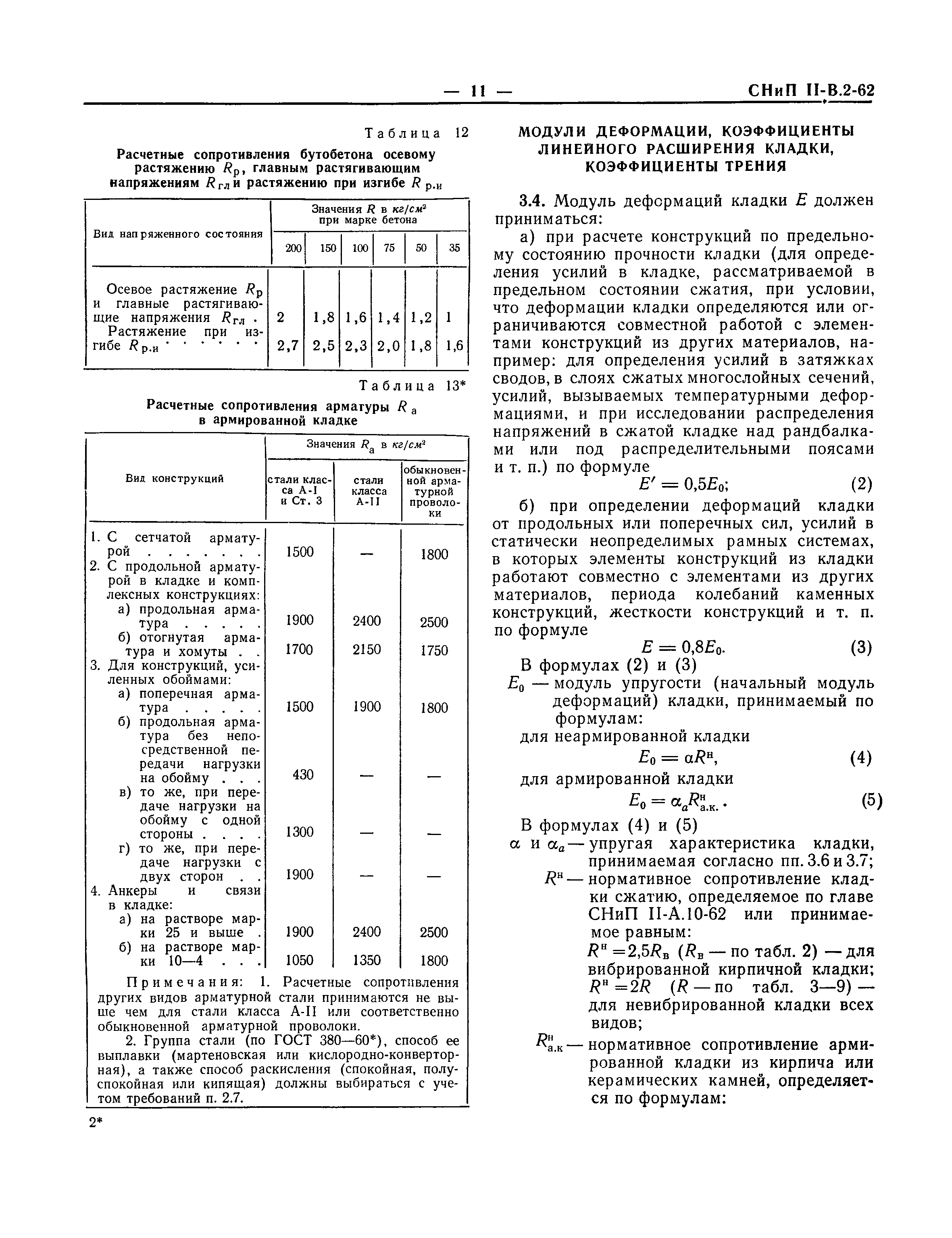 СНиП II-В.2-62*