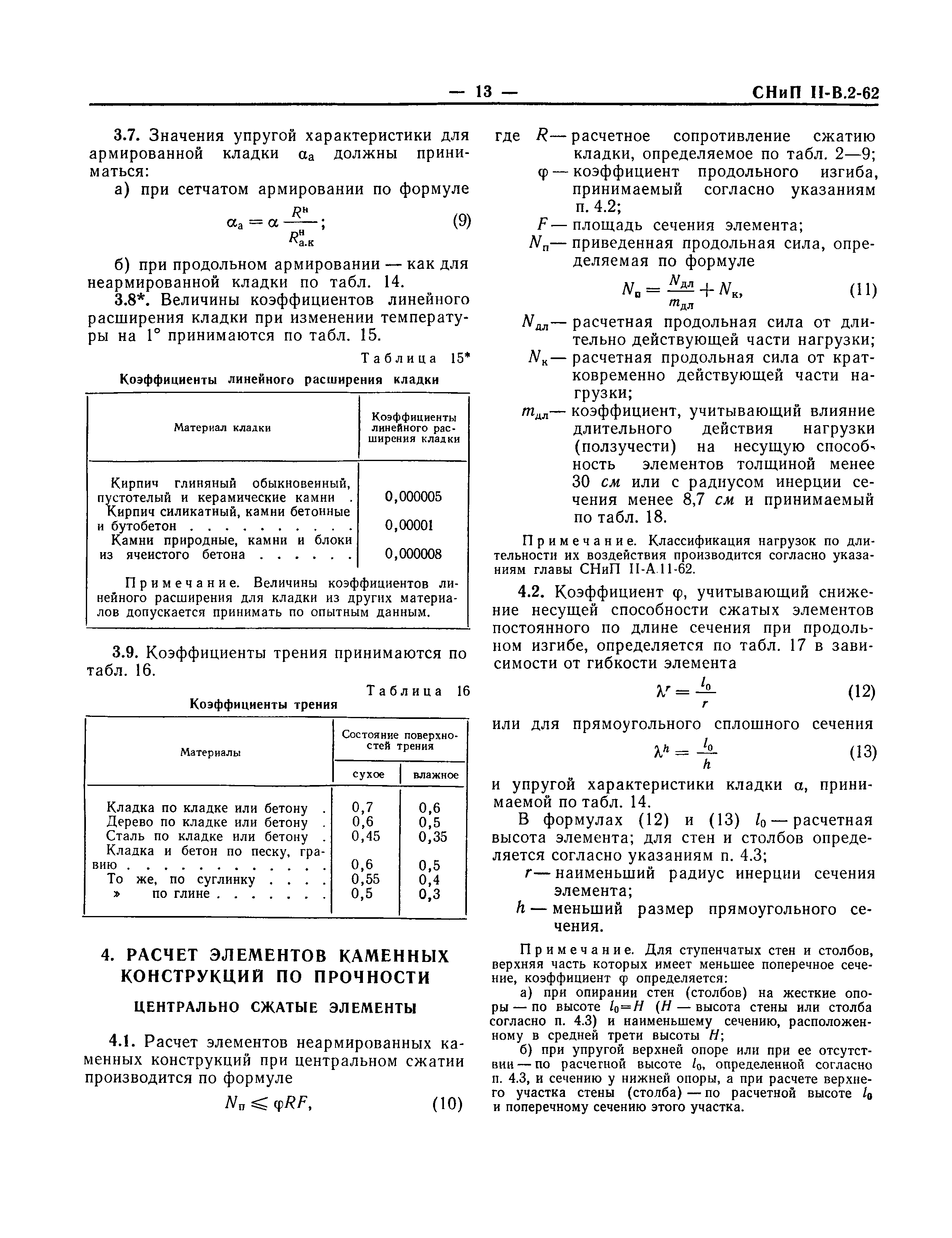 СНиП II-В.2-62*