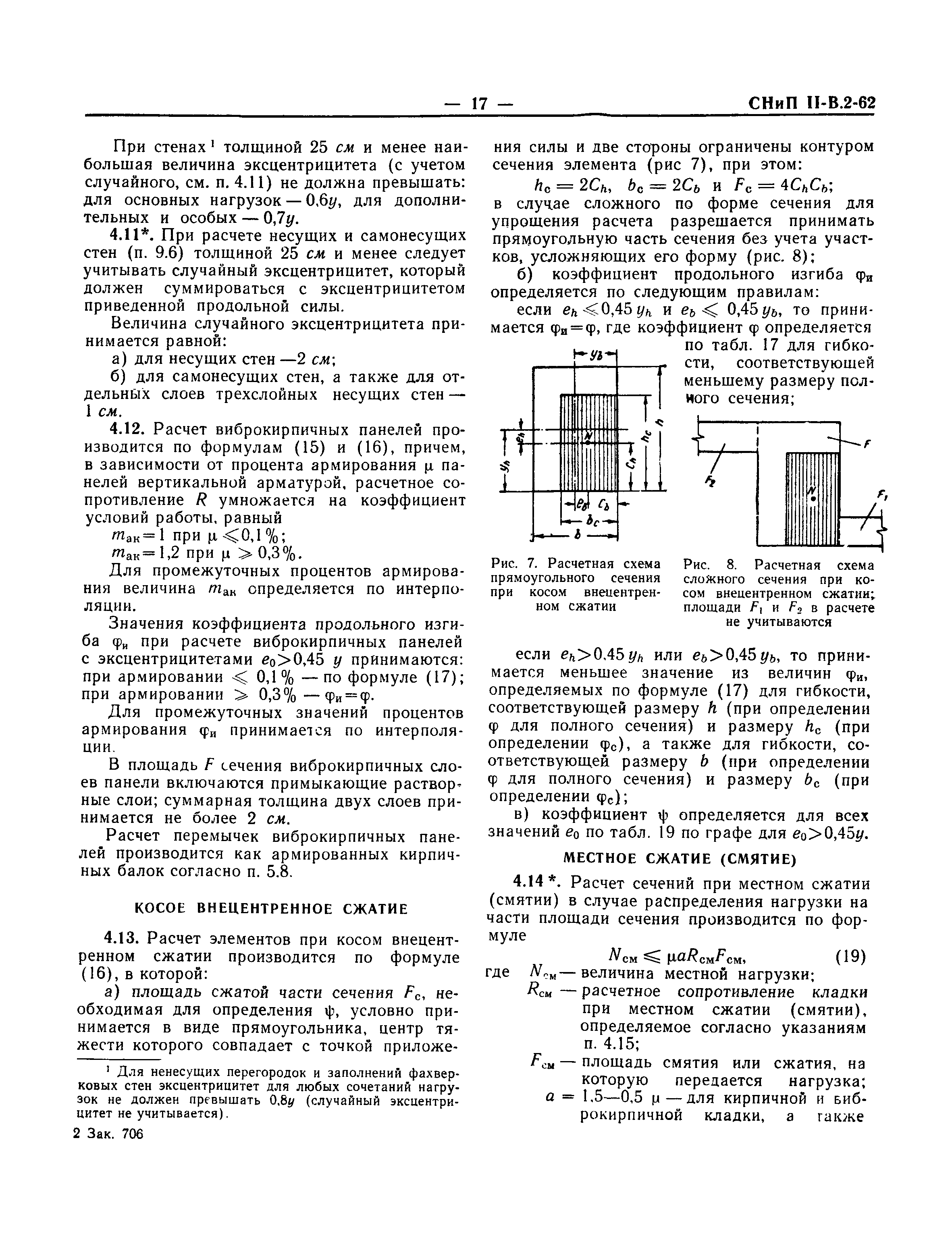 СНиП II-В.2-62*