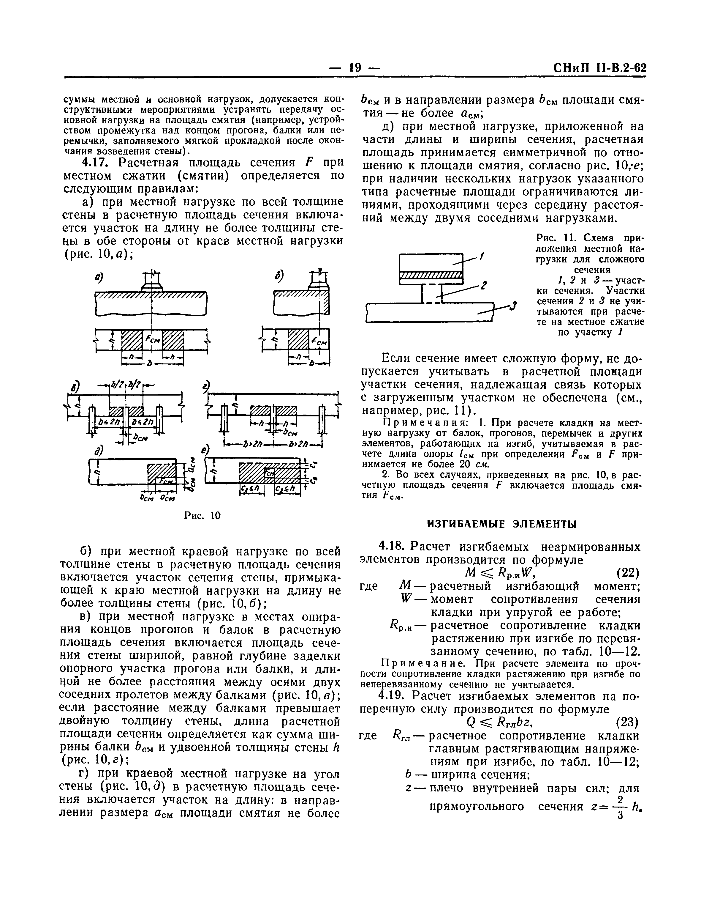 СНиП II-В.2-62*