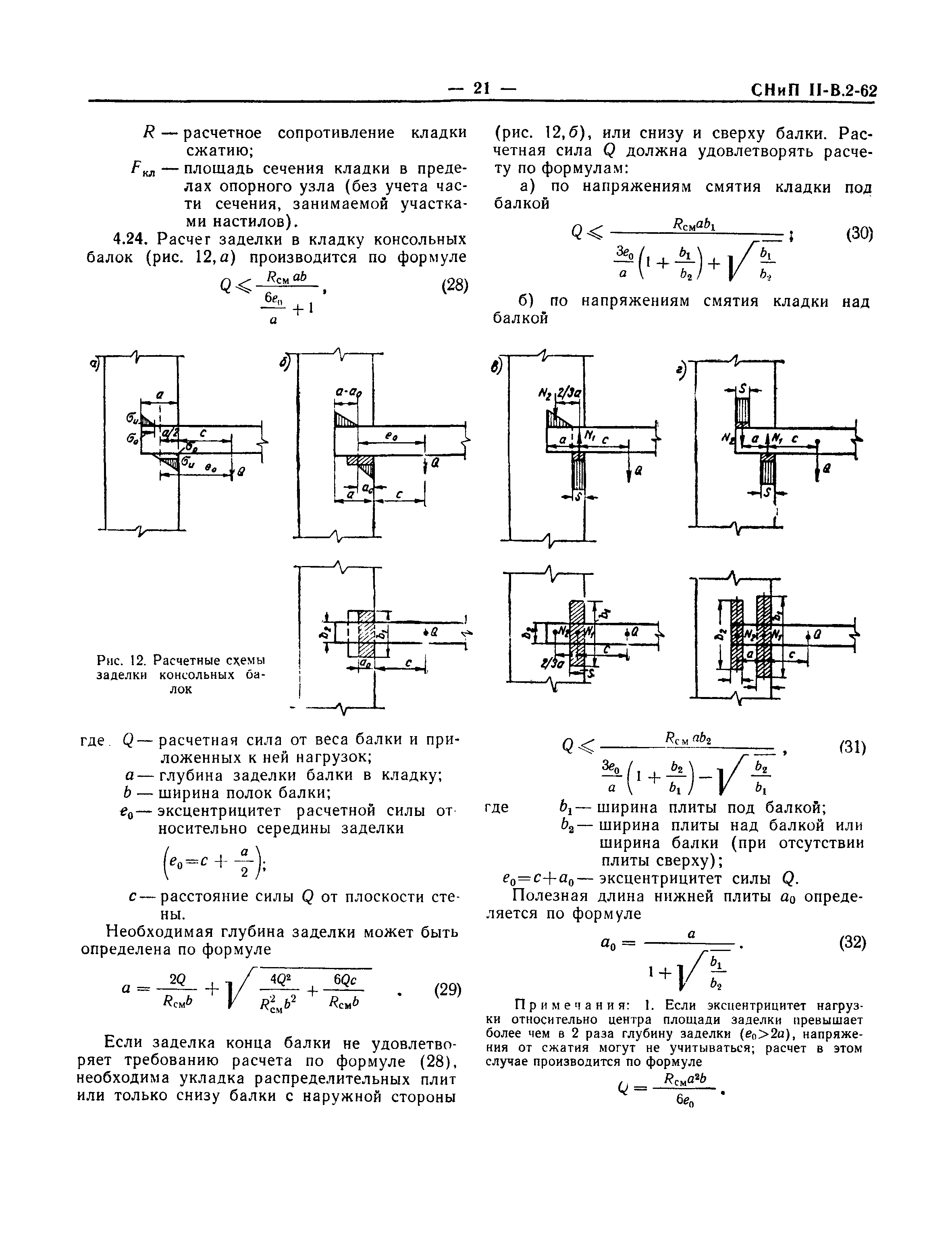 СНиП II-В.2-62*