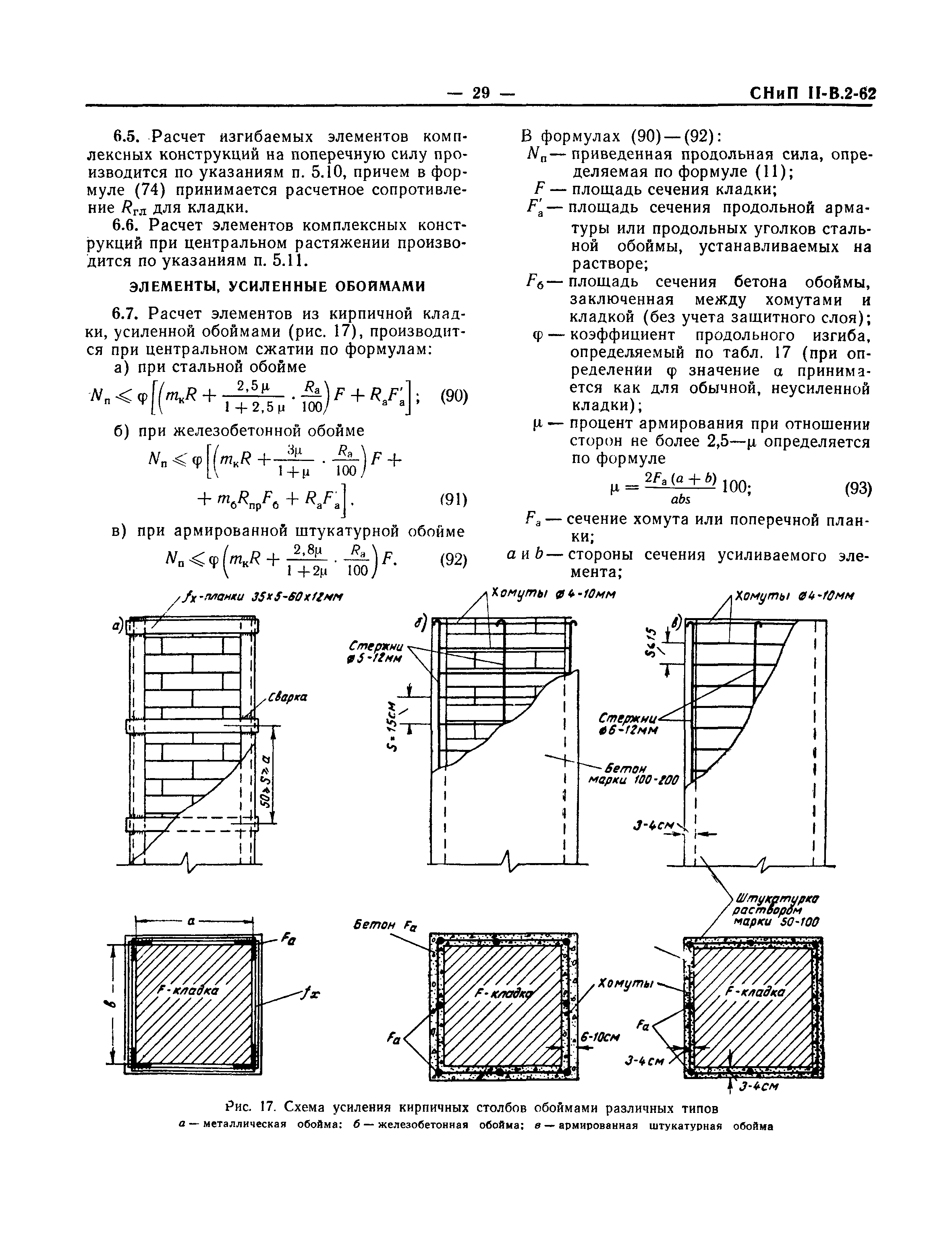 СНиП II-В.2-62*